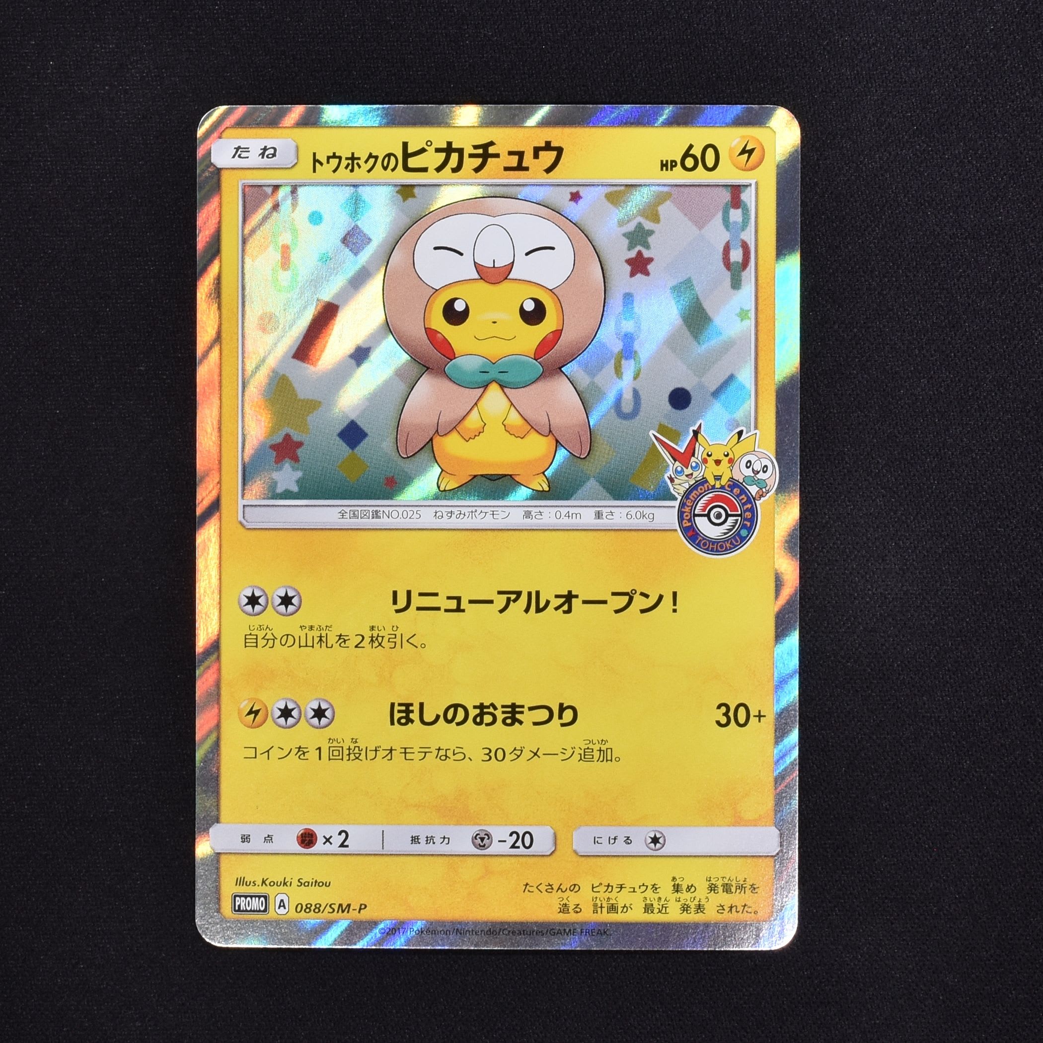 ポケモンカード トウホクのピカチュウ プロモ 088/SM-P - シングルカード