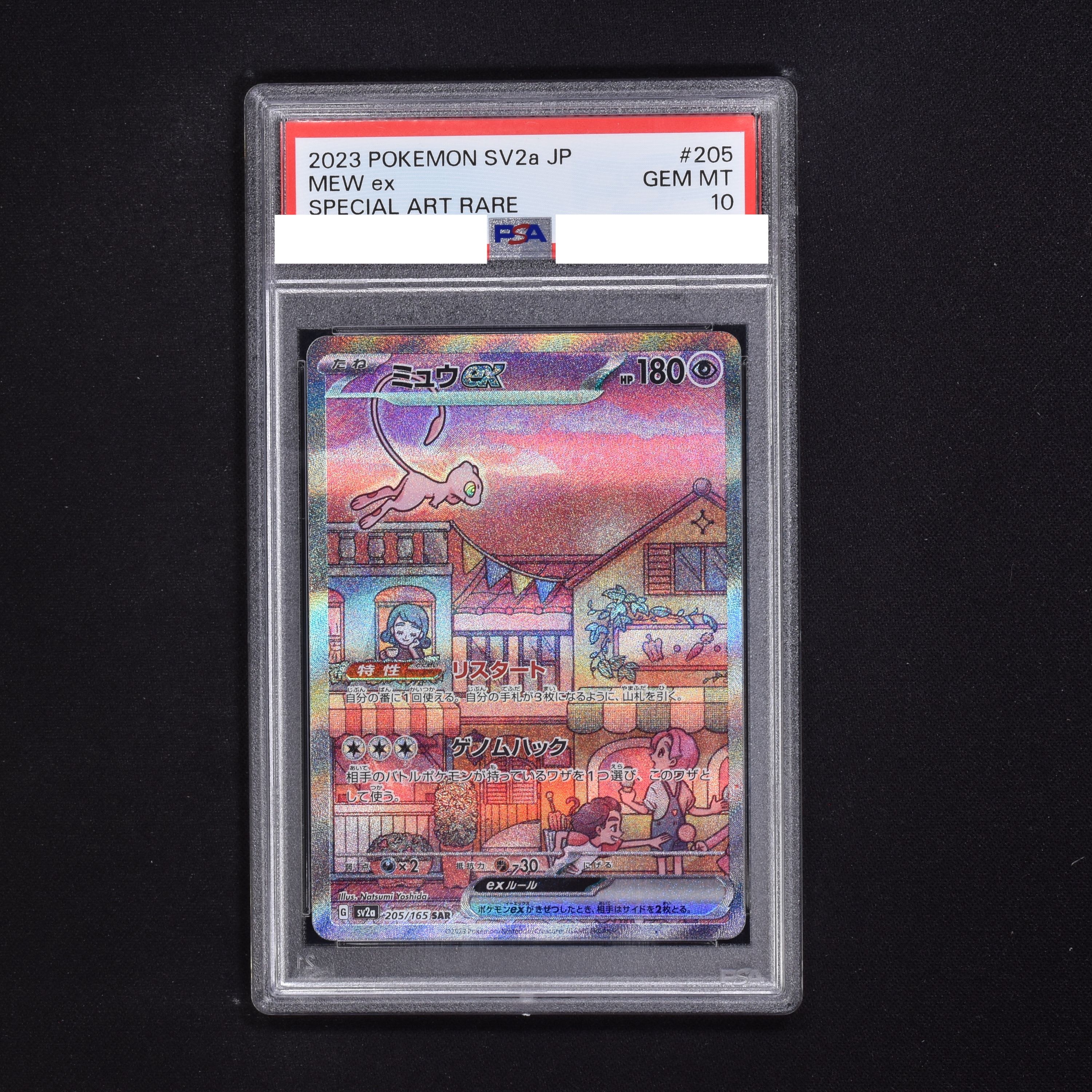 ミュウex sar PSA10