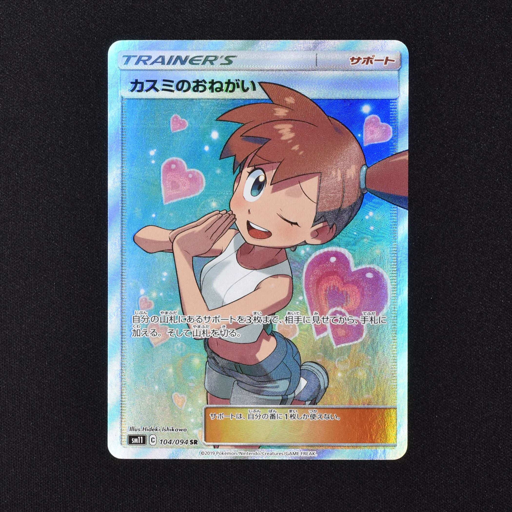 大人気人気【美品】カスミのおねがいSR【SSR2枚オマケつき】 ポケモンカードゲーム