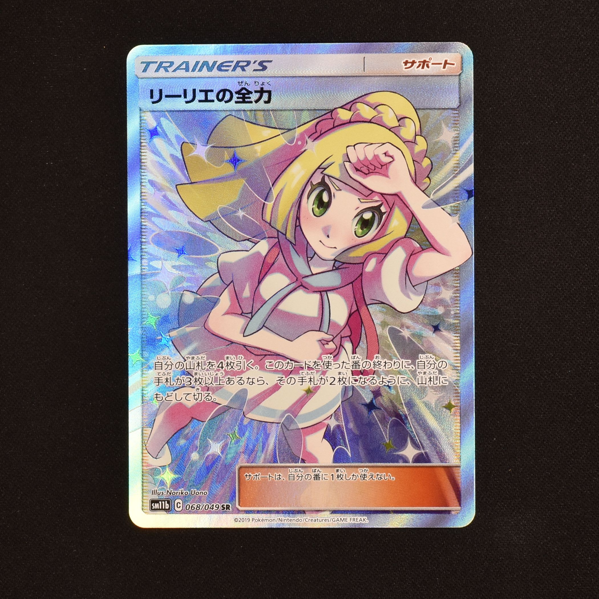 リーリエの全力 SR販売中! | ポケモンカード通販のClove