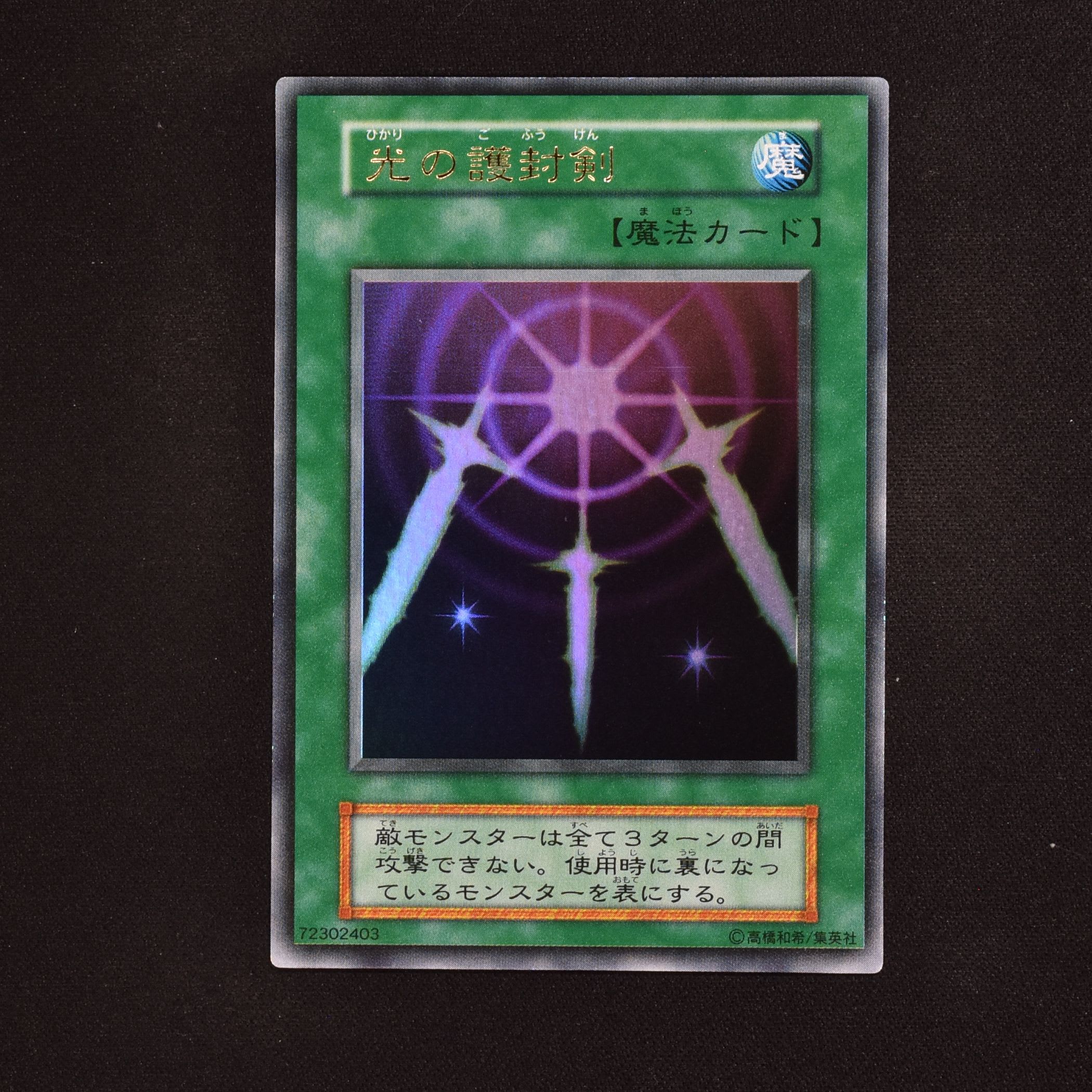 遊戯王 光の護封剣 初期ウルトラレア PSA9-