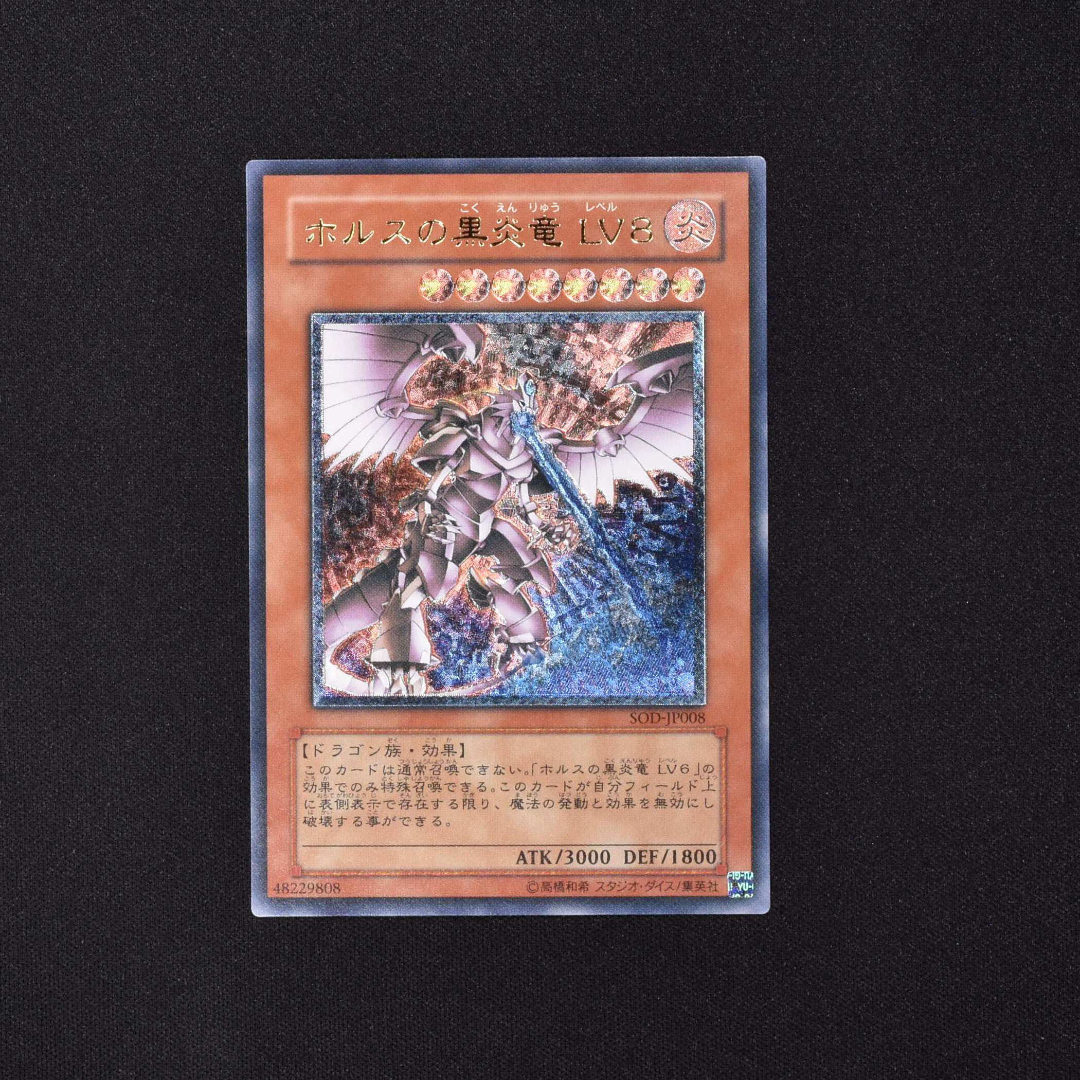 遊戯王 ホルスの黒炎竜 ＬＶ８ レリーフ - その他