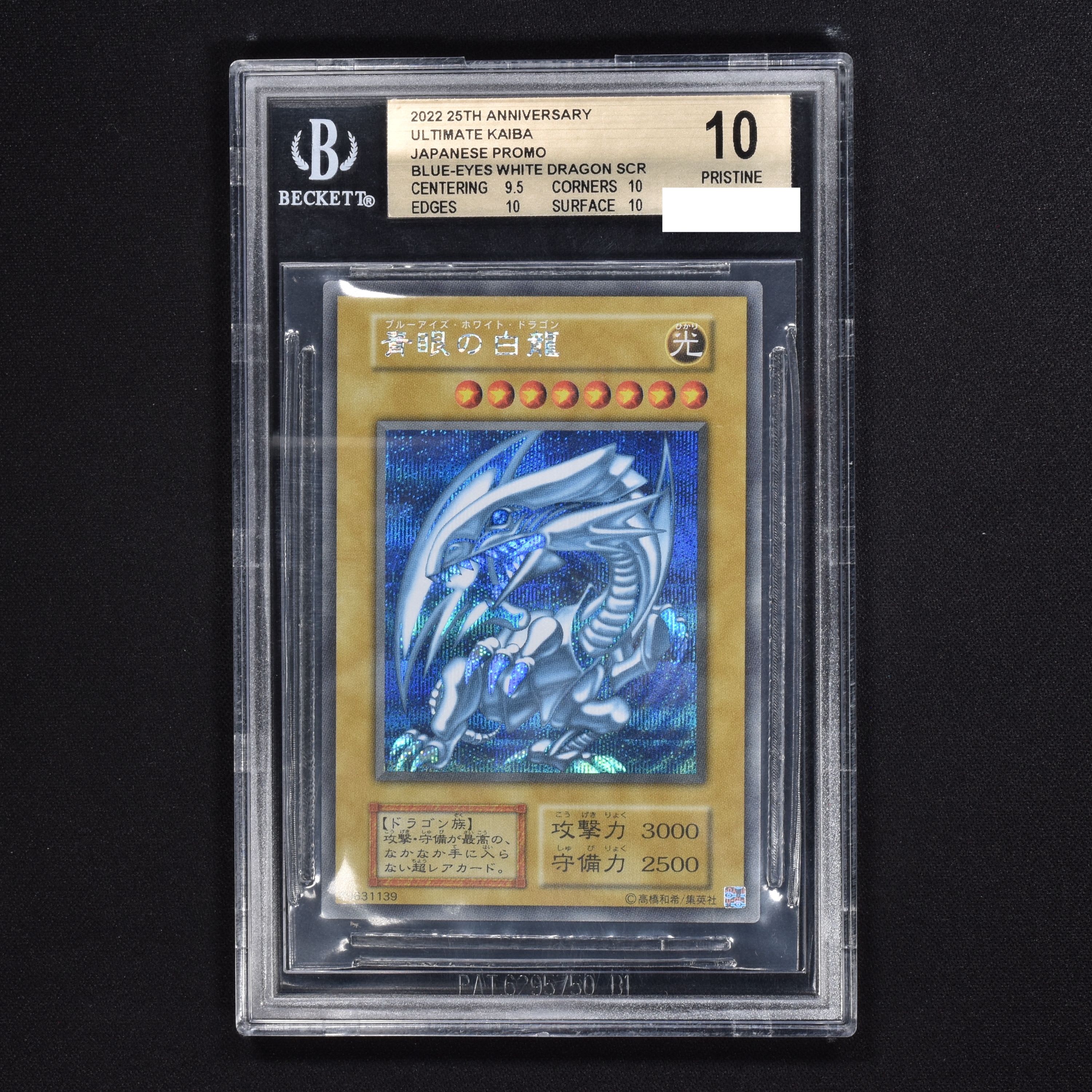 青眼の白龍 シークレットレア PSA10 25TH アルティメット海馬セット