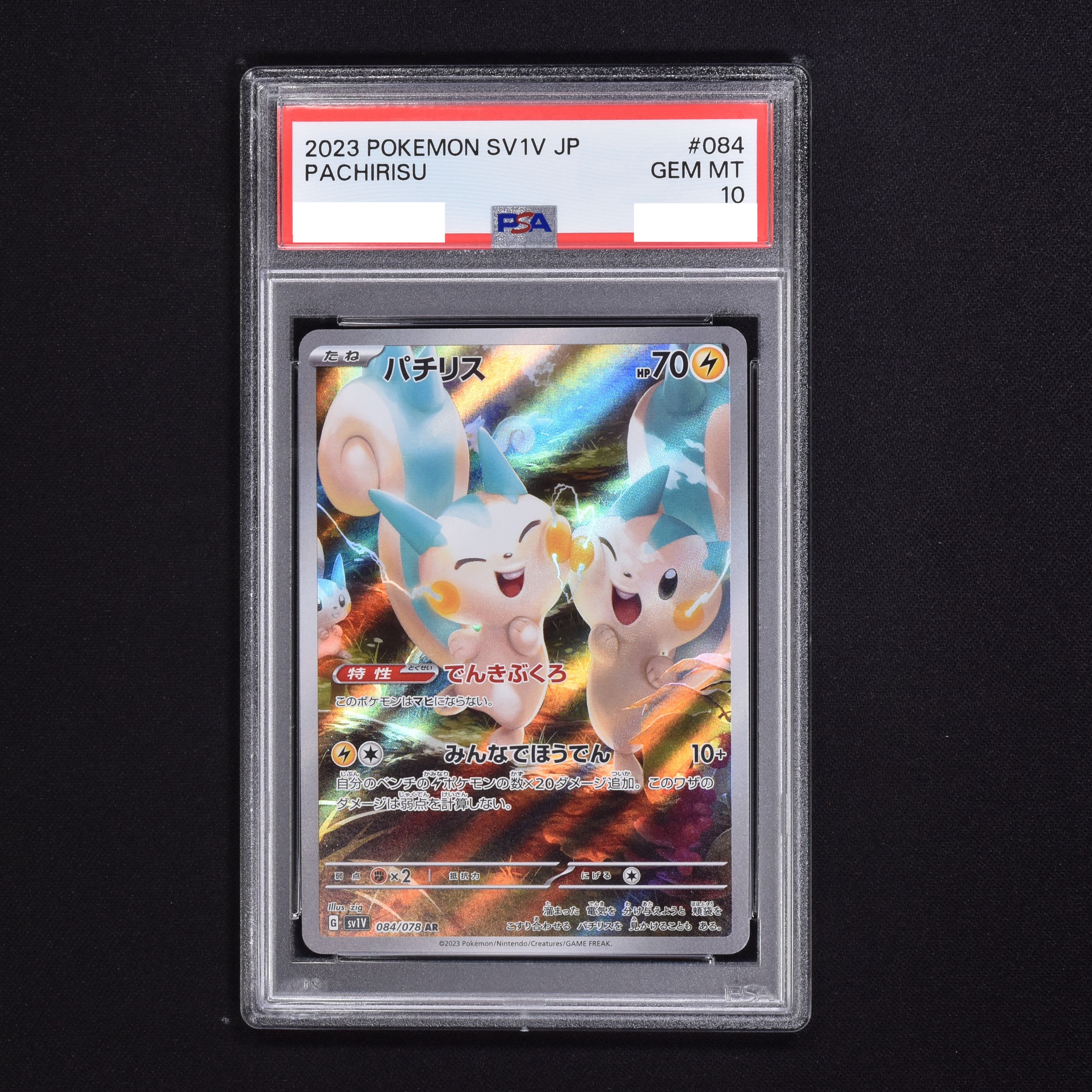 【PSA10】パチリス AR【本社直出しワンオーナー品】