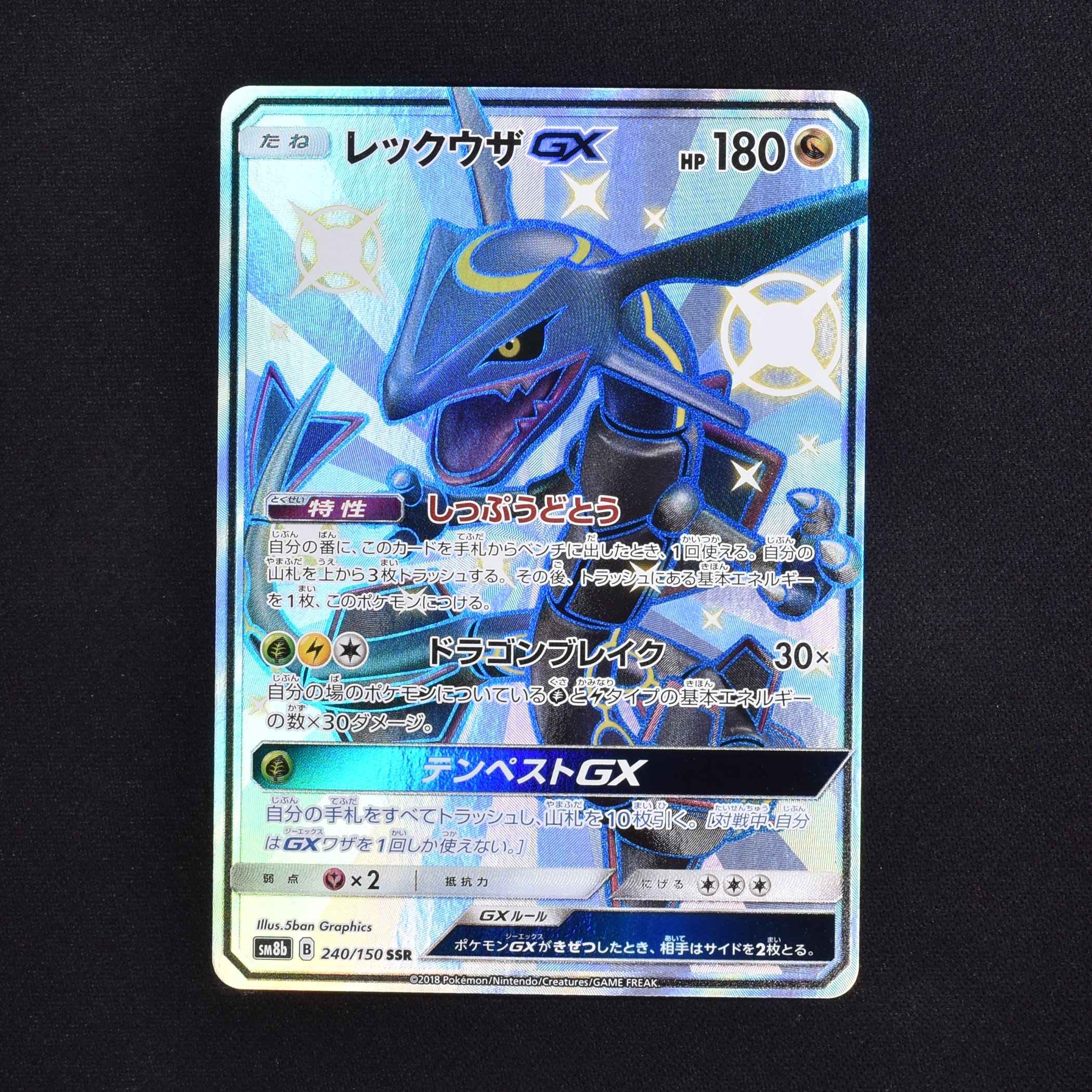 きれい 【美品】ポケモンカード レックウザ GX SSR SM8b 240/150