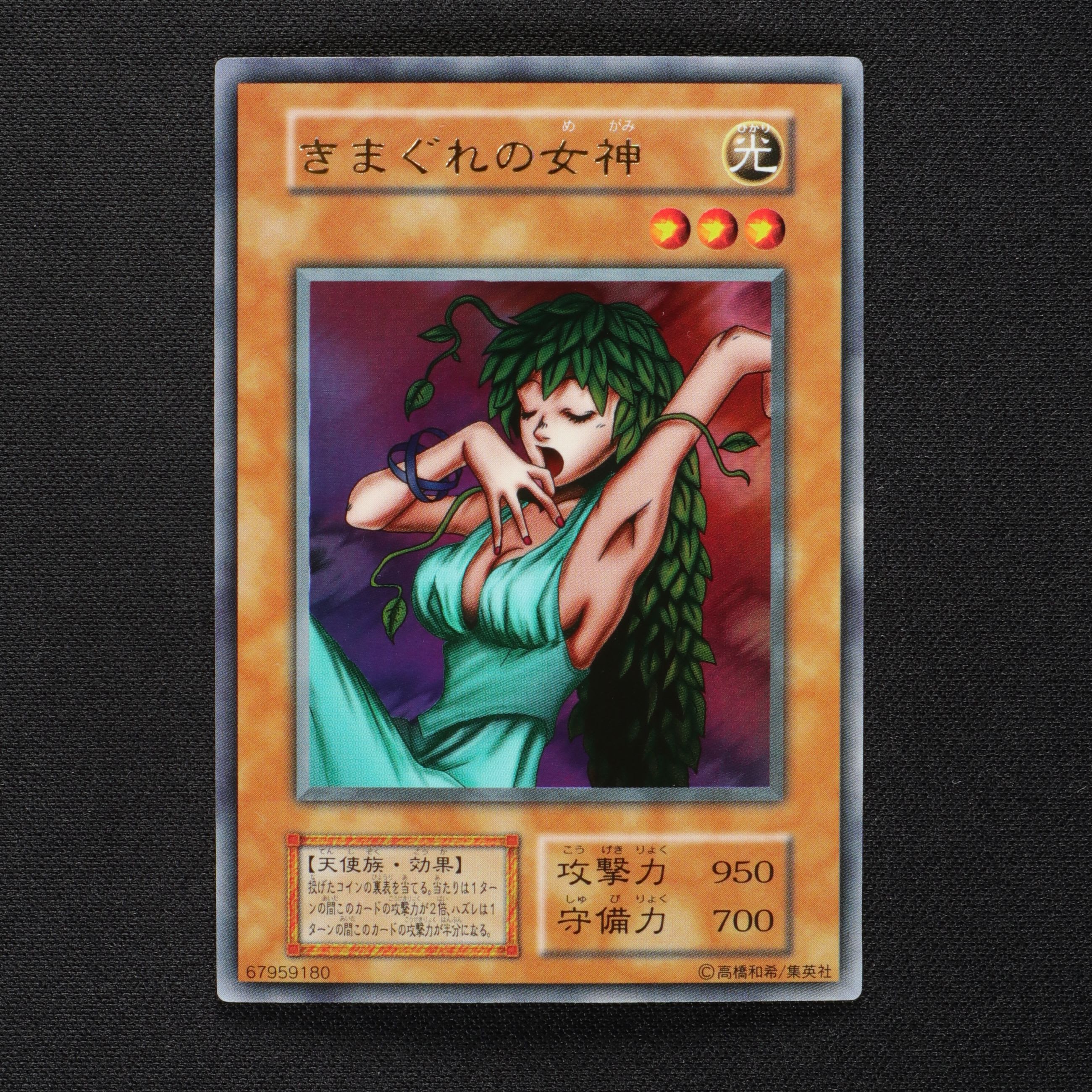 PSA10】 遊戯王 鑑定品 極美品 きまぐれの女神 初期 ウルトラ