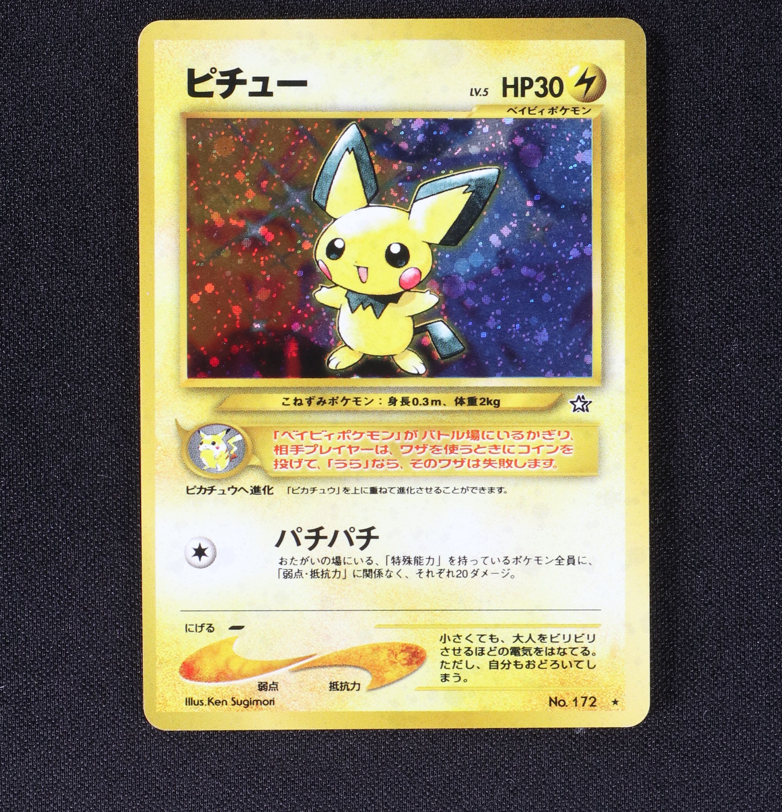 美品 ポケモンカード ピチュー 旧裏面 未使用 キラ 172 neo 初期 雷 