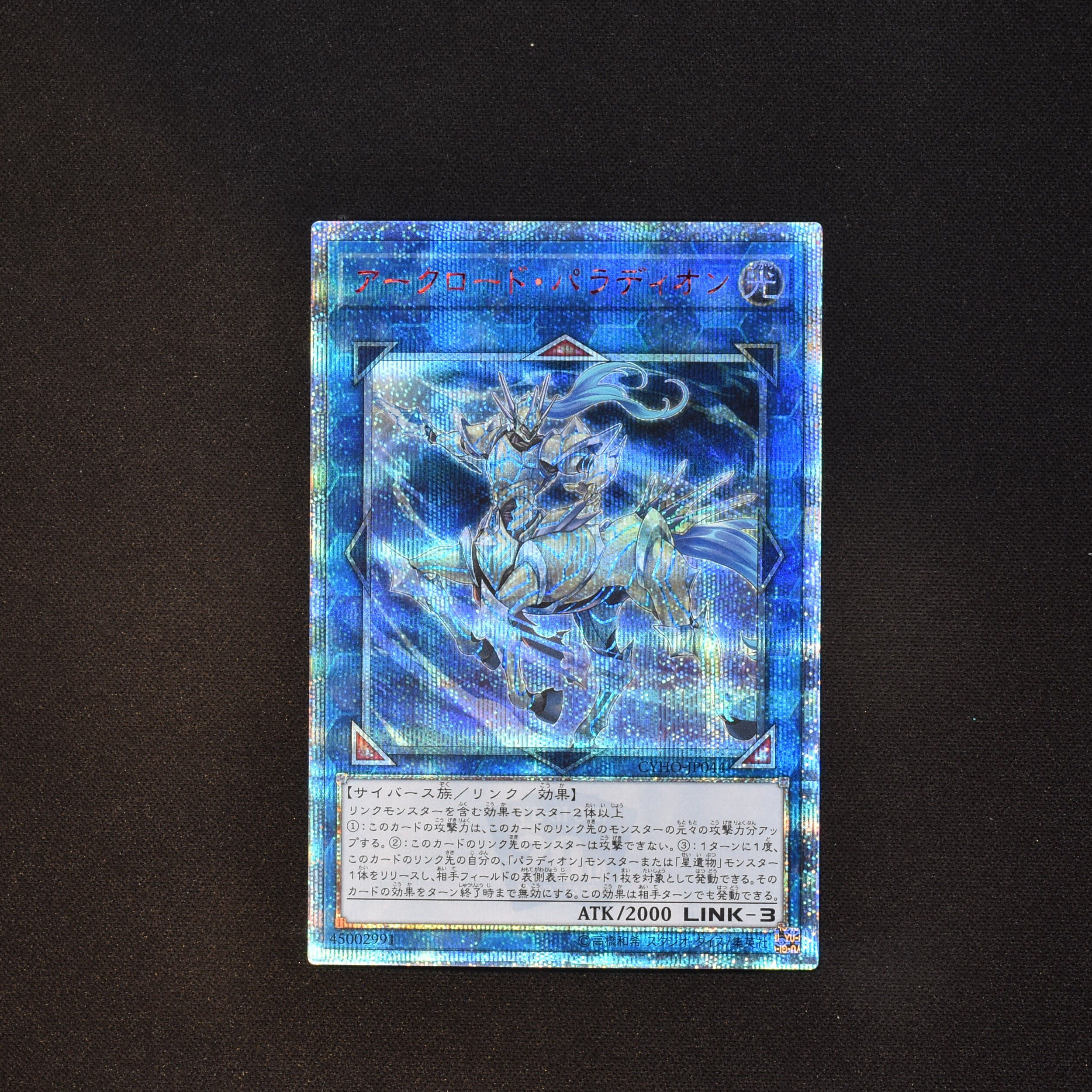 アークロード・パラディオン 20thシークレットレア販売中! | 遊戯王