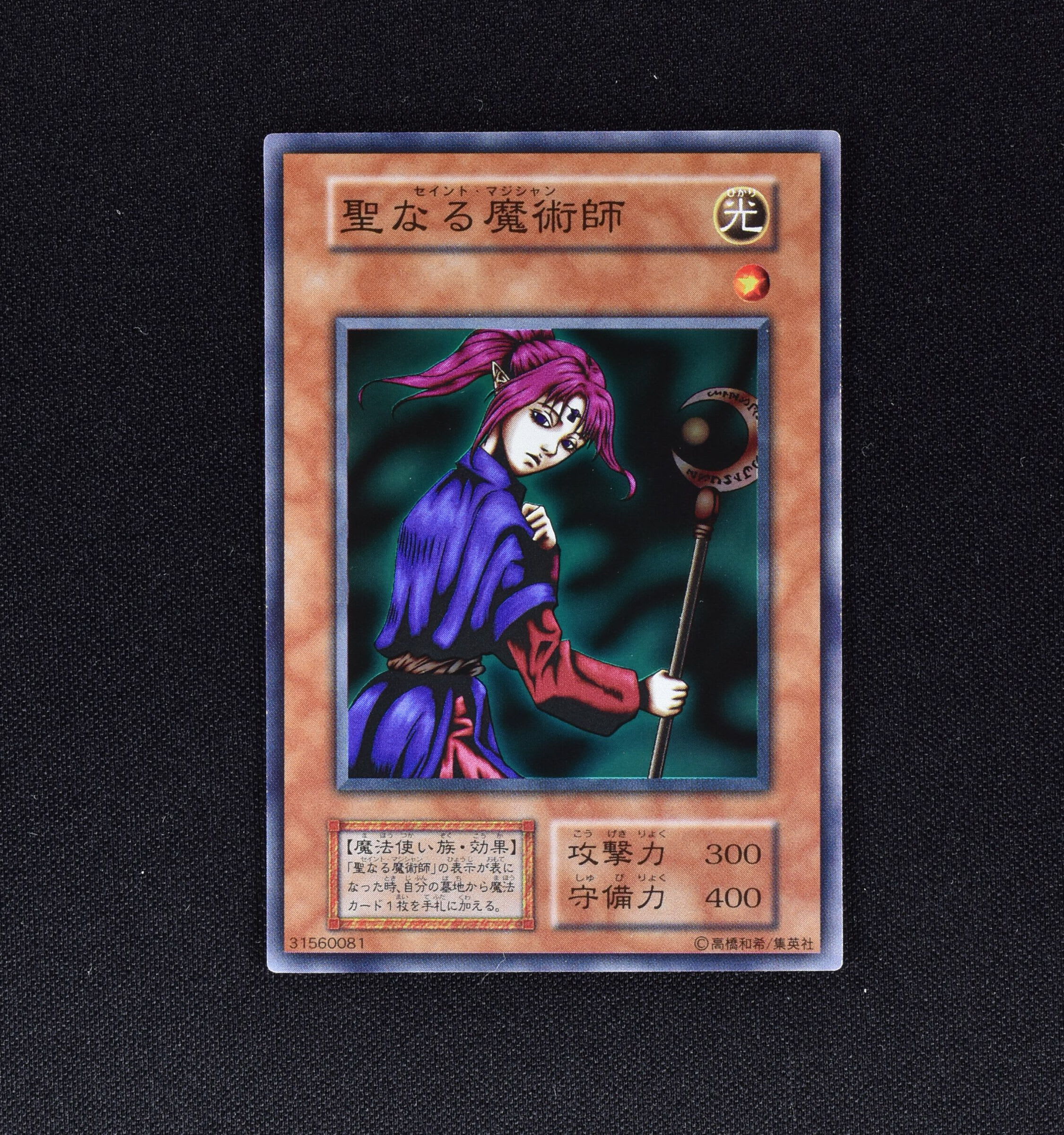 遊戯王 聖なる魔術師 - 遊戯王OCG デュエルモンスターズ