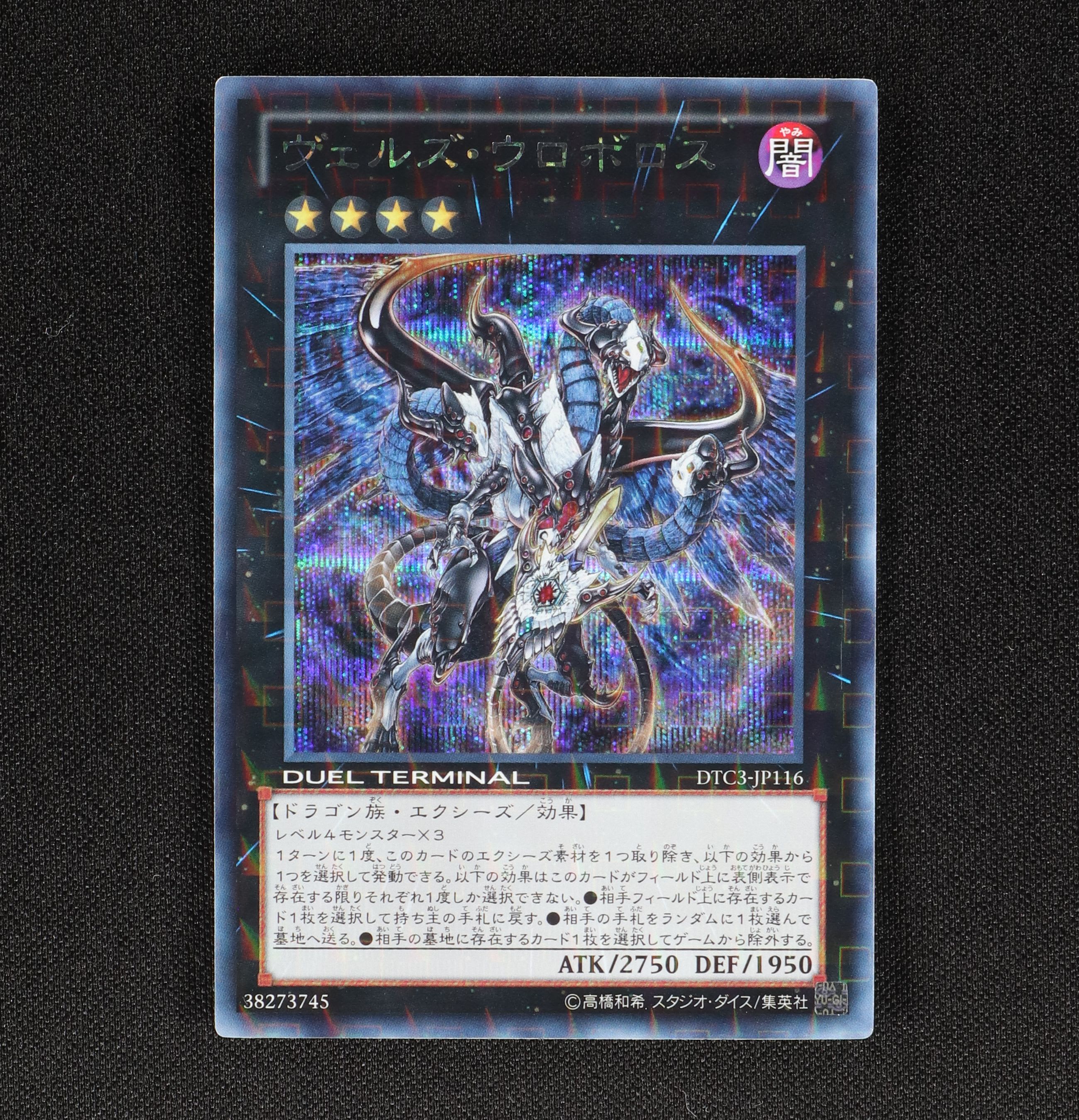 低価安いヴェルズウロボロス　DTC　シク 遊戯王OCG デュエルモンスターズ