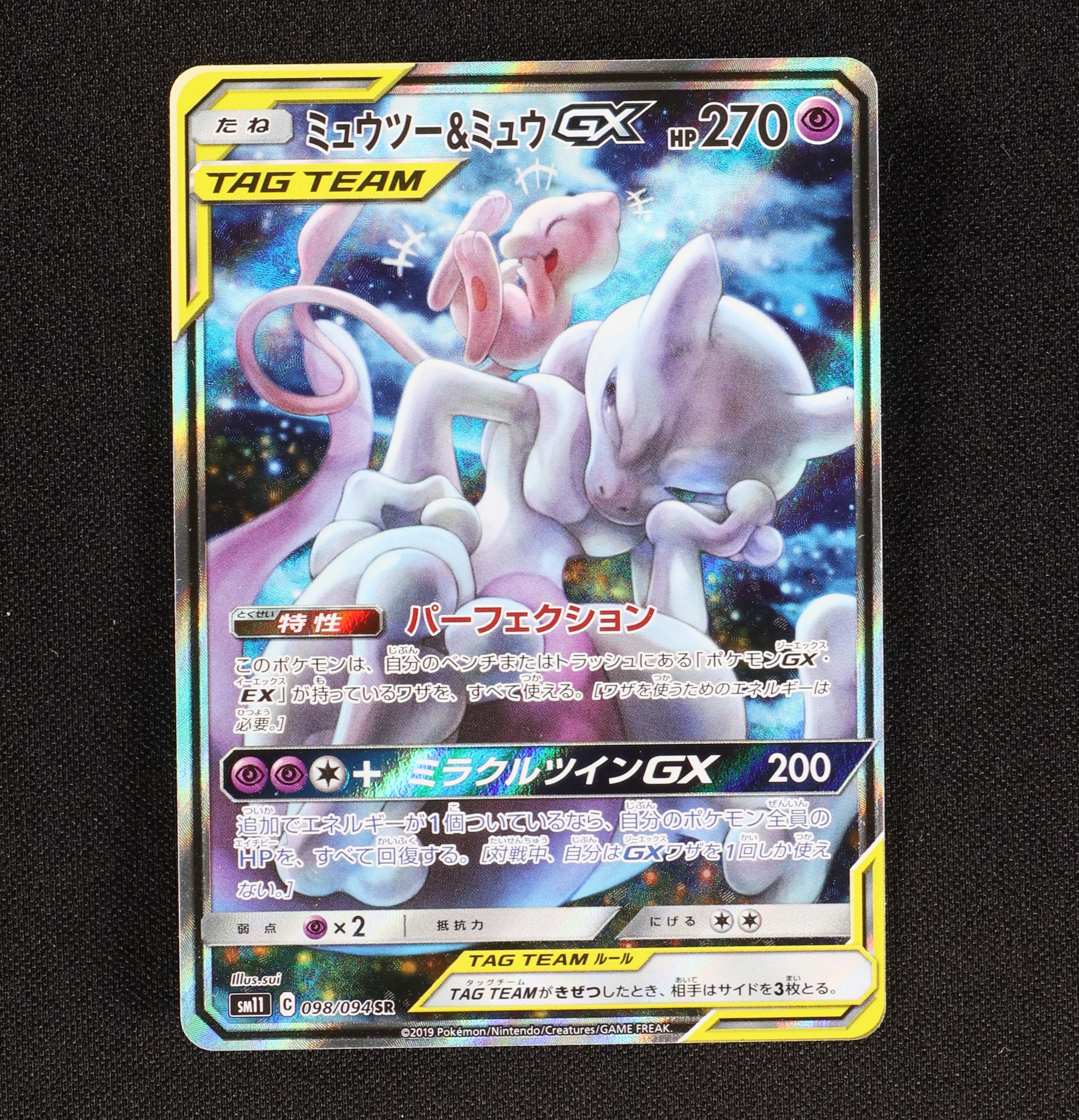 ミュウツー&ミュウGX SR SA ポケモンカード-