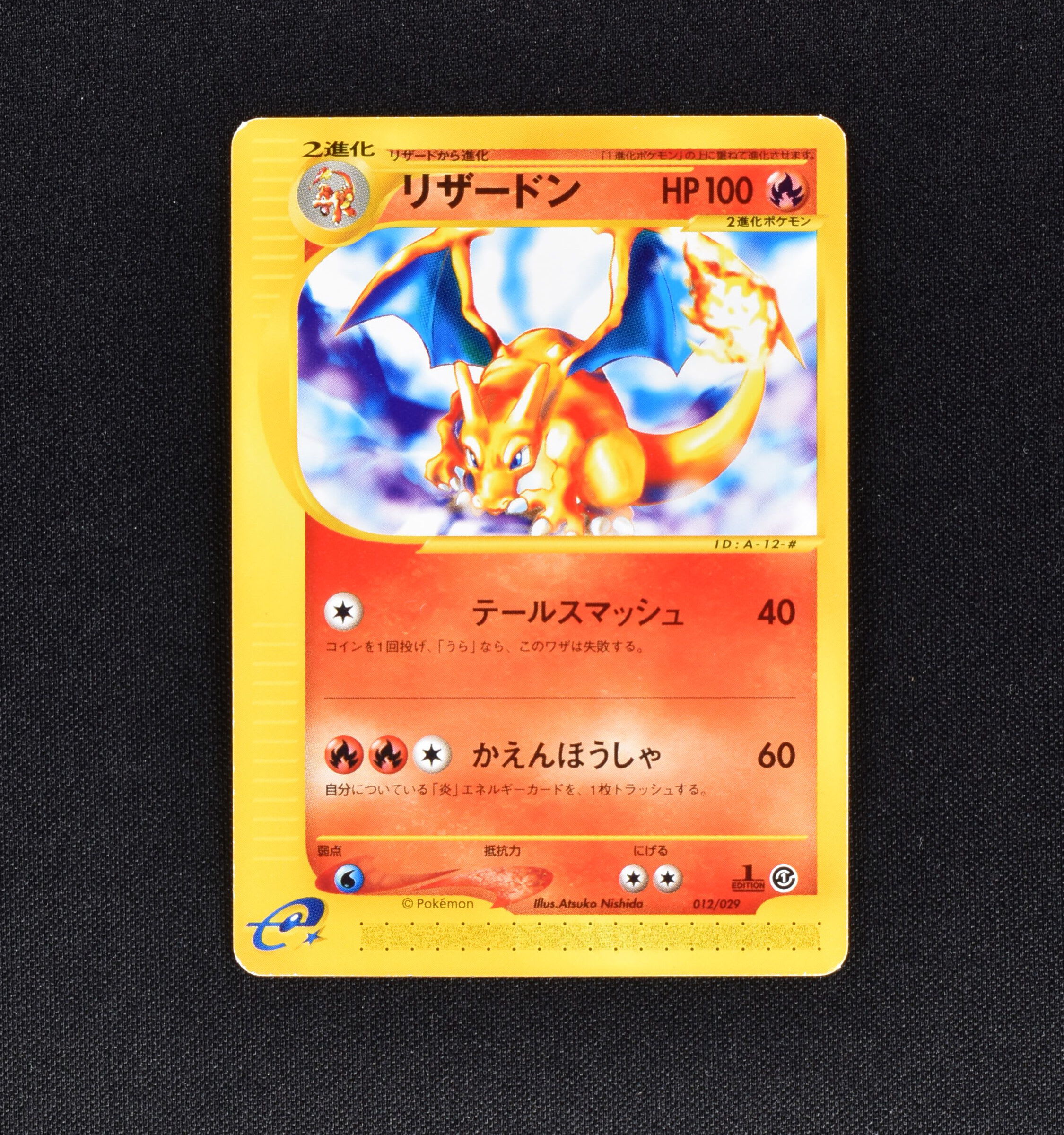 リザードン (1st) ☆販売中！ | ポケモンカード通販のClove