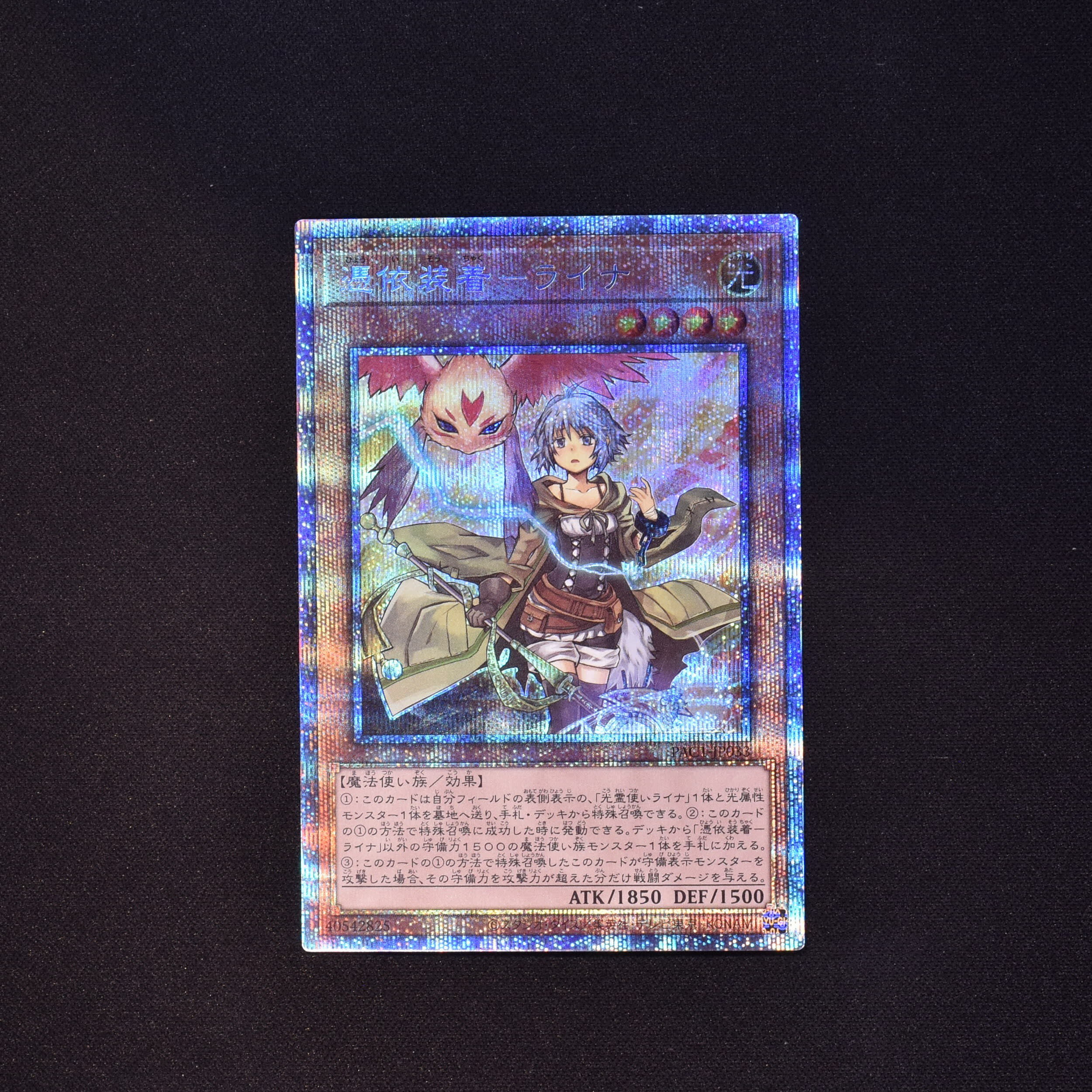 憑依装着-ライナ プリズマティックシークレットレア販売中! | 遊戯王 ...