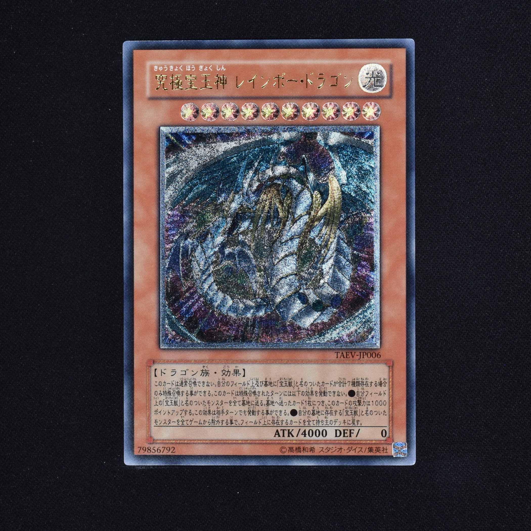 遊戯王　究極宝王神　レインボードラゴン　レリーフ　完美品