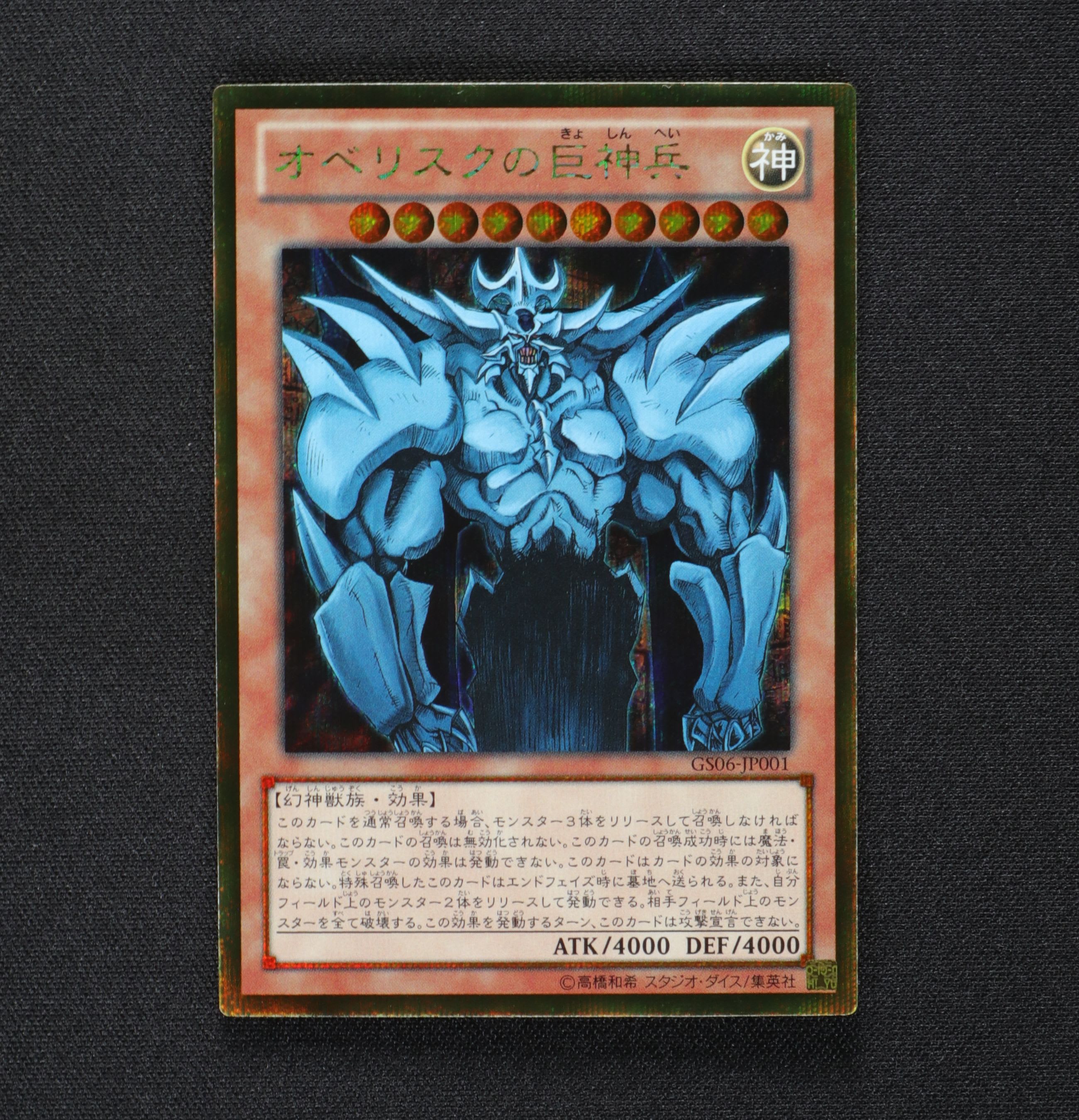 遊戯王 オベリスクの巨神兵 ゴルシク PSA10-