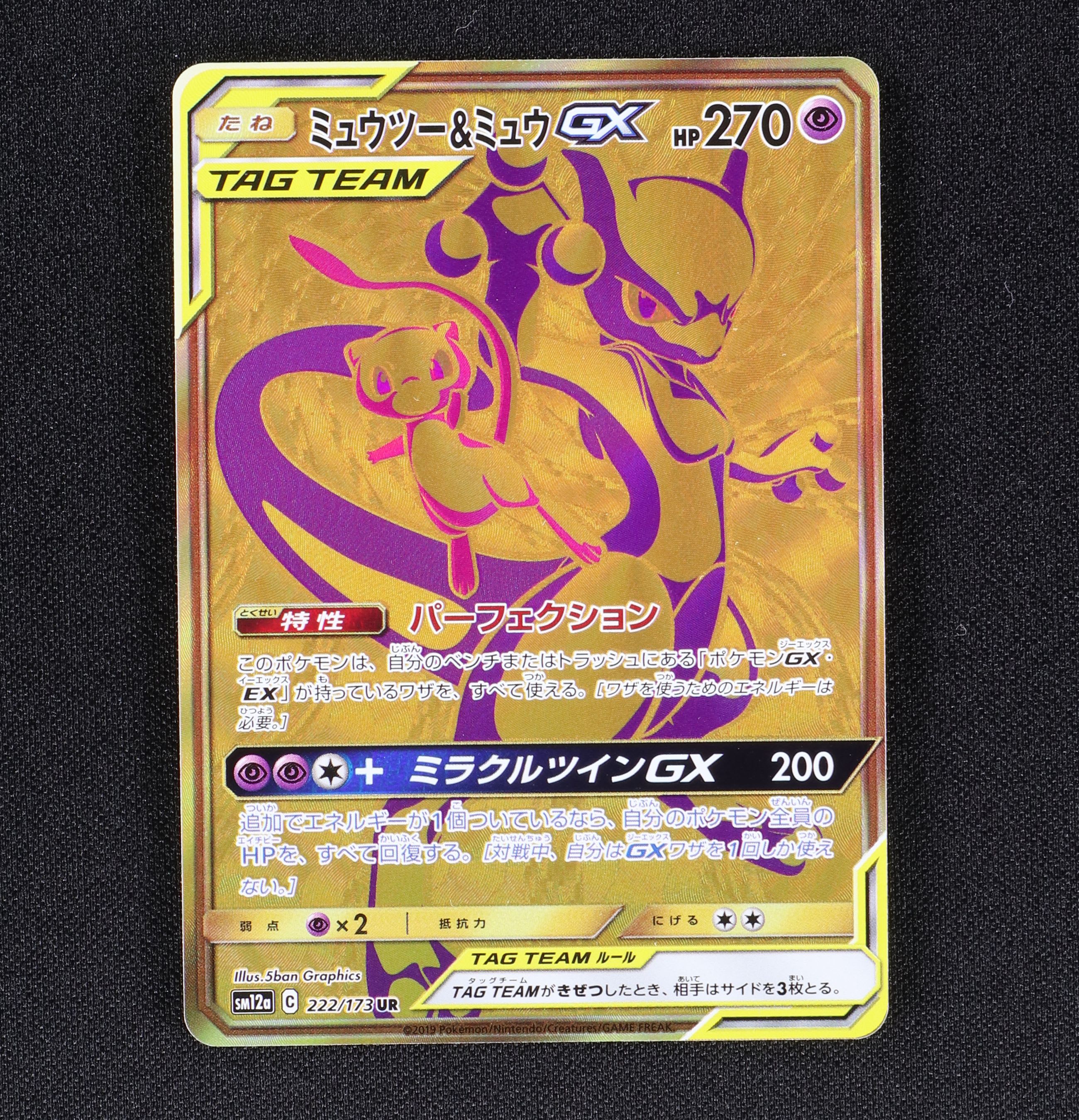 ミュウツー&ミュウGX UR PSA10-