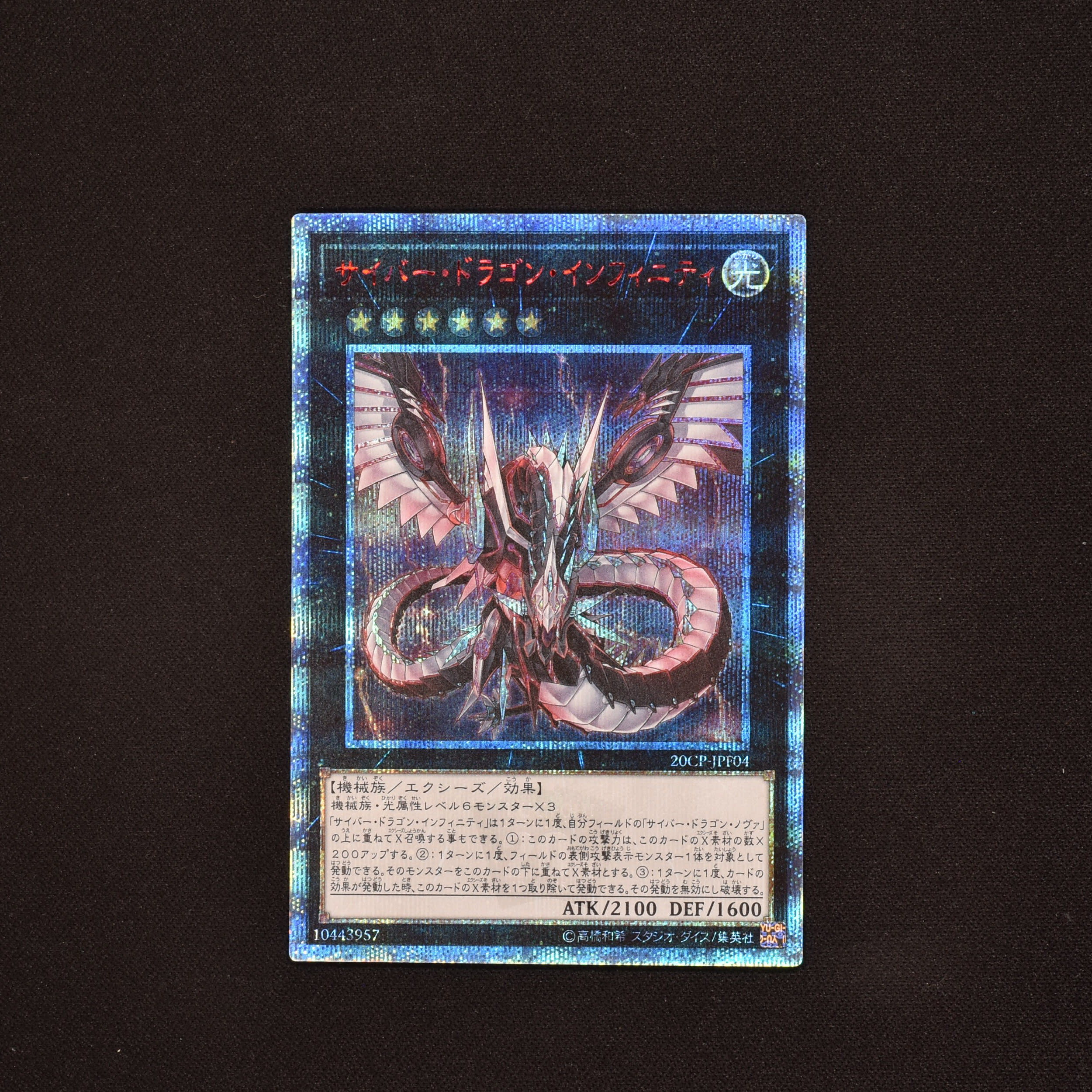 遊戯王 プロモーション 20CP-JPT04 サイバー・ドラゴン20th