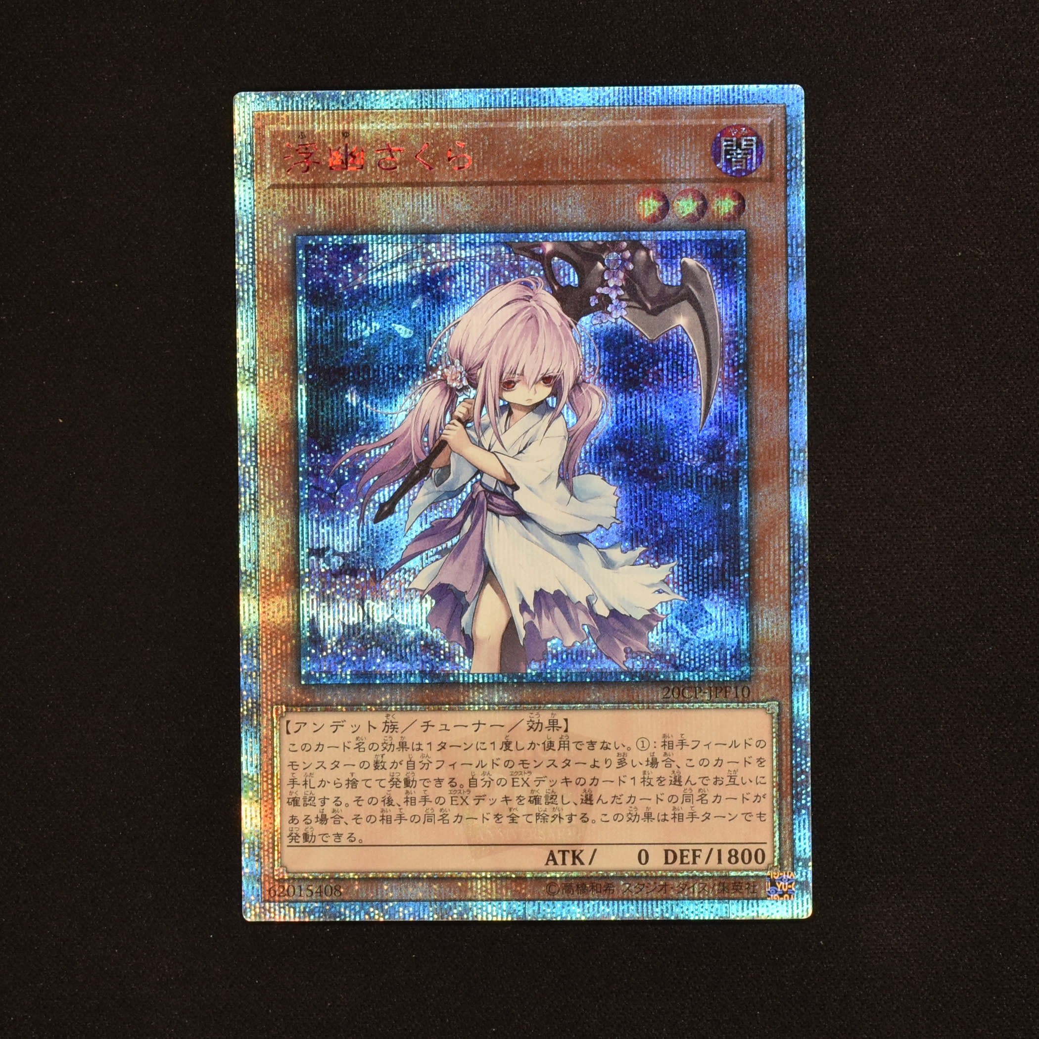 遊戯王 20th 浮幽さくら PSA10 - 遊戯王