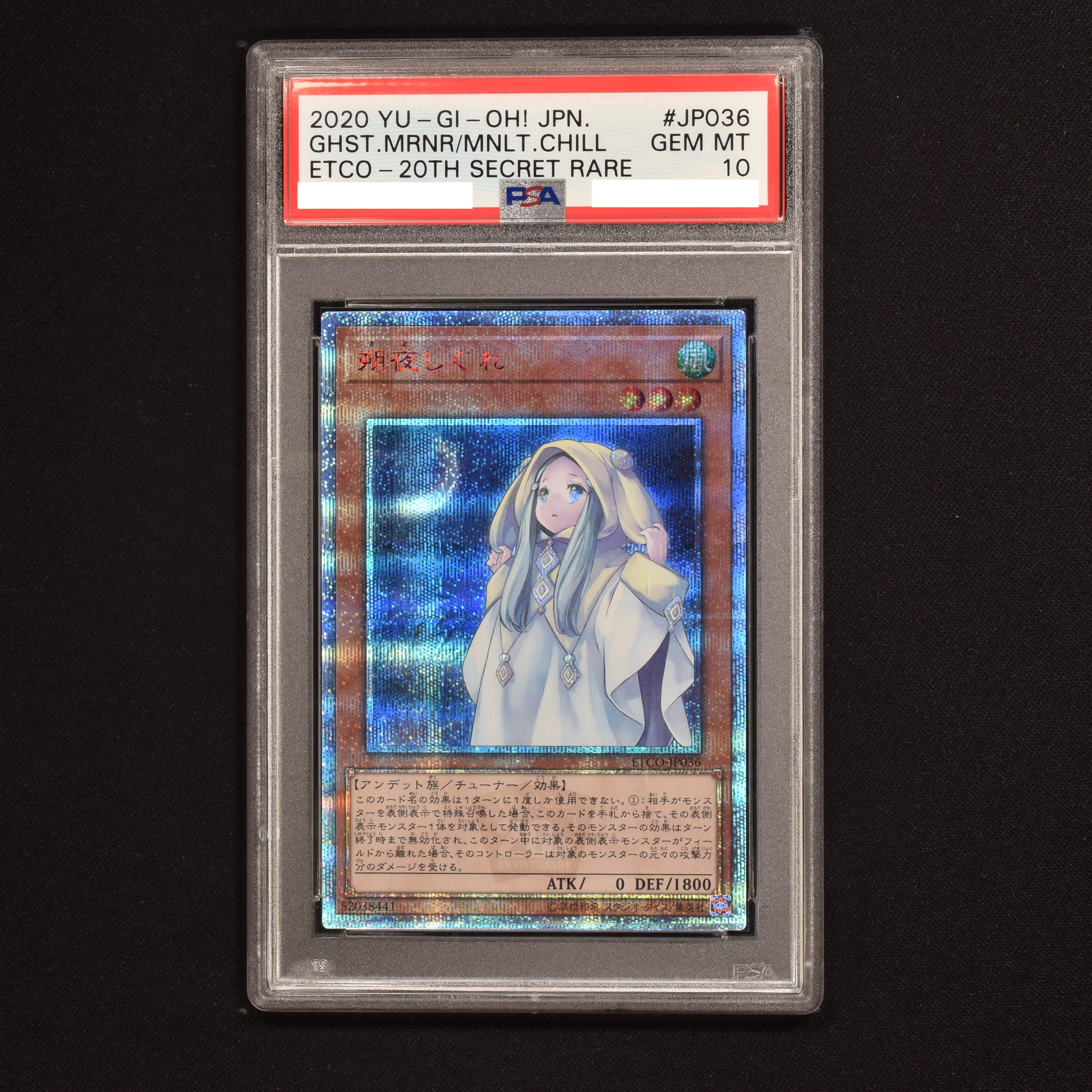 遊戯王 朔夜しぐれ 20thシークレット PSA 10 810810.co.jp