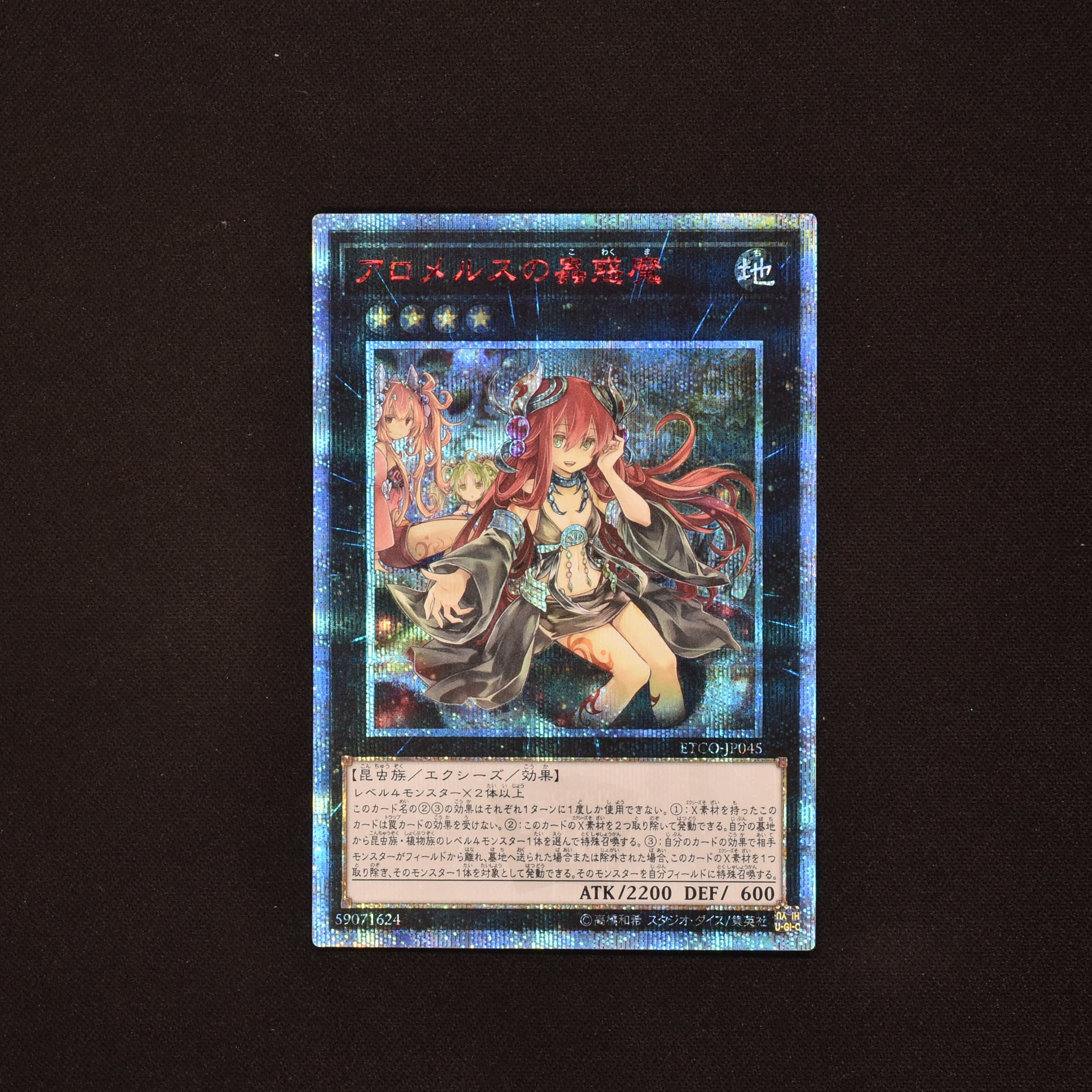 遊戯王】 アロメルスの蠱惑魔 20thレア - 遊戯王