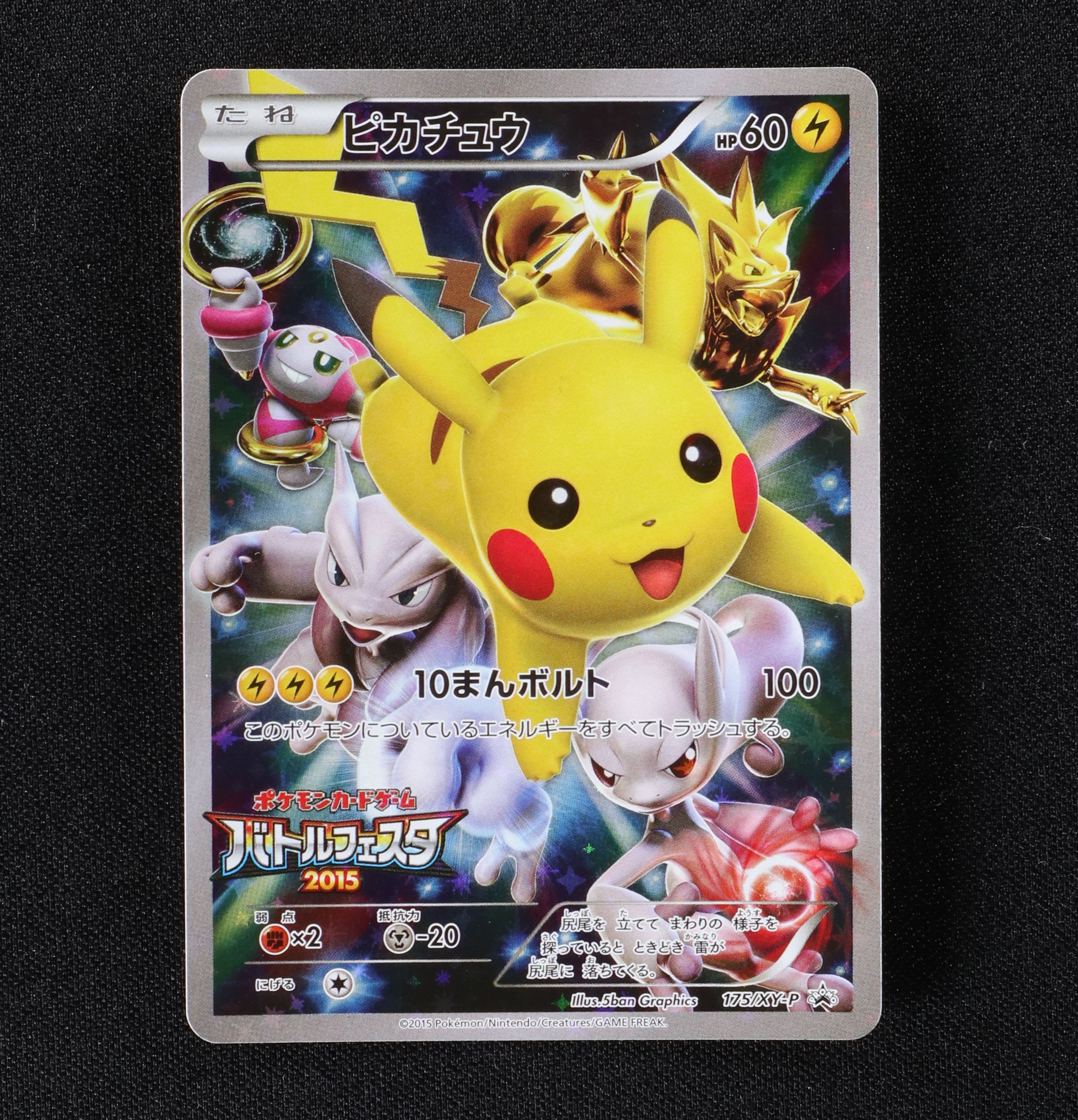 製造元限定特典 PSA10 ピカチュウ バトルフェスタ2015 プロモ 175/XY-P