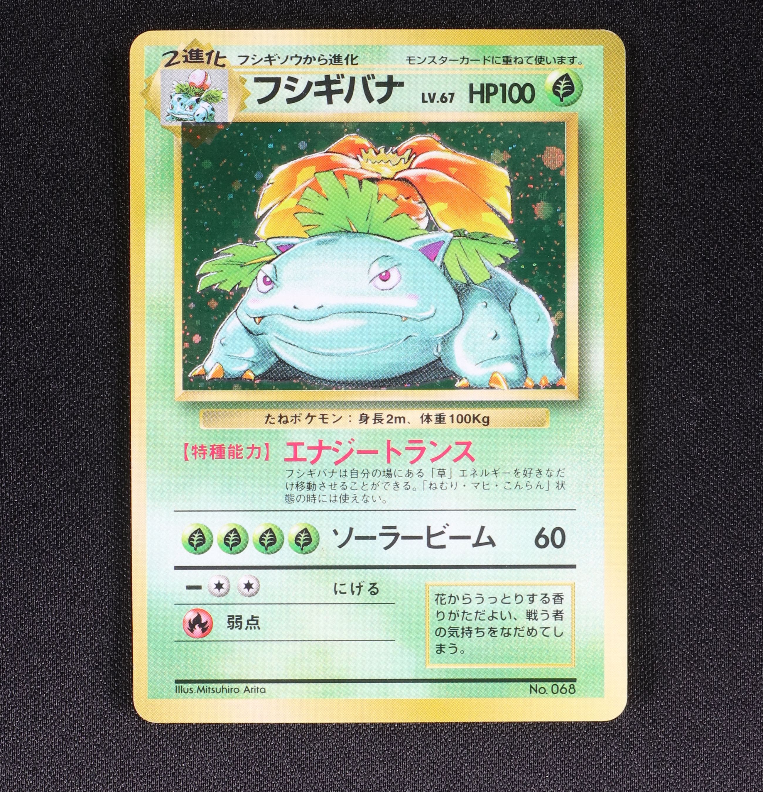 正規保証】 ヤフオク! ポケモンカード フシギバナ Lv.67