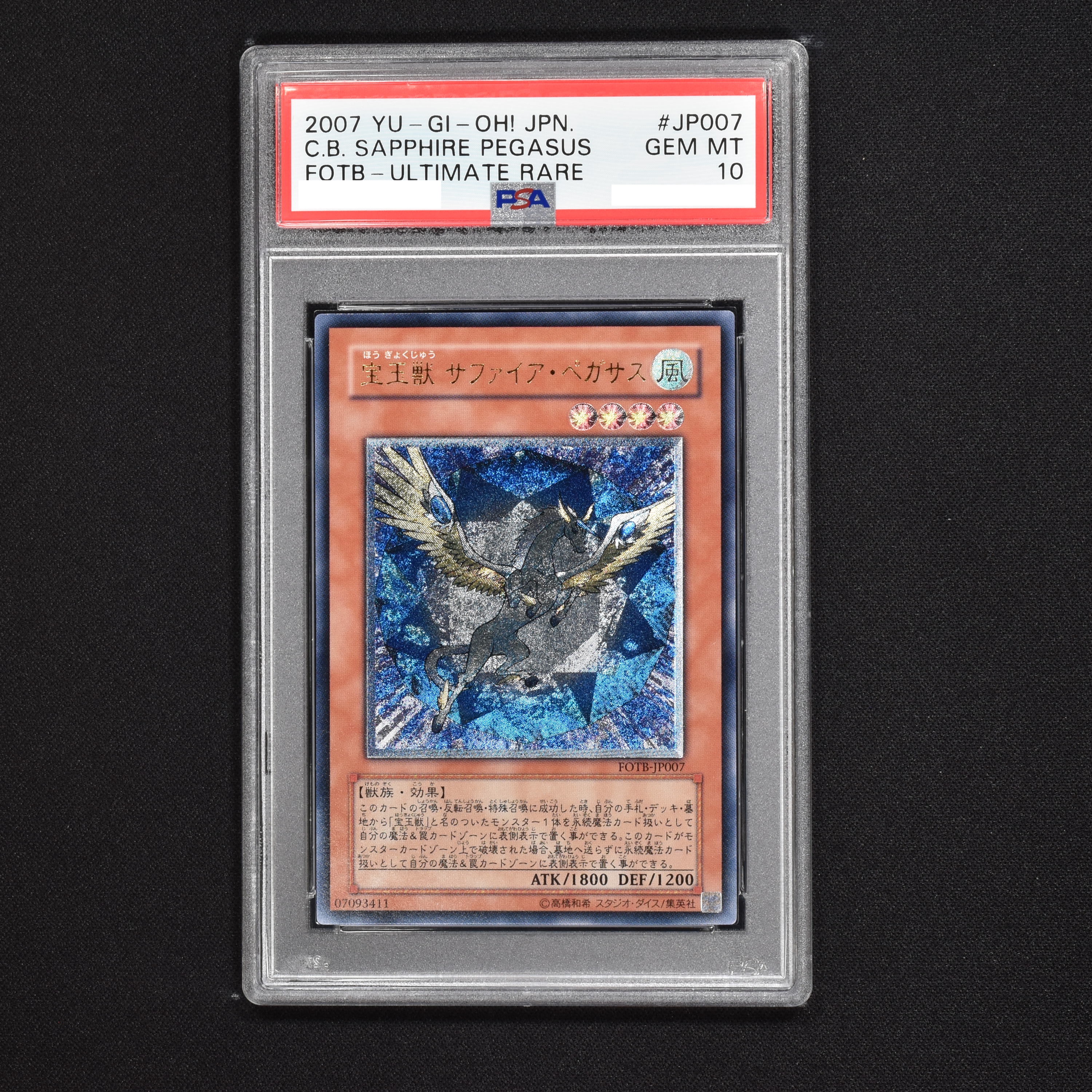 遊戯王 宝玉獣 サファイア・ペガサス レリーフ psa10-