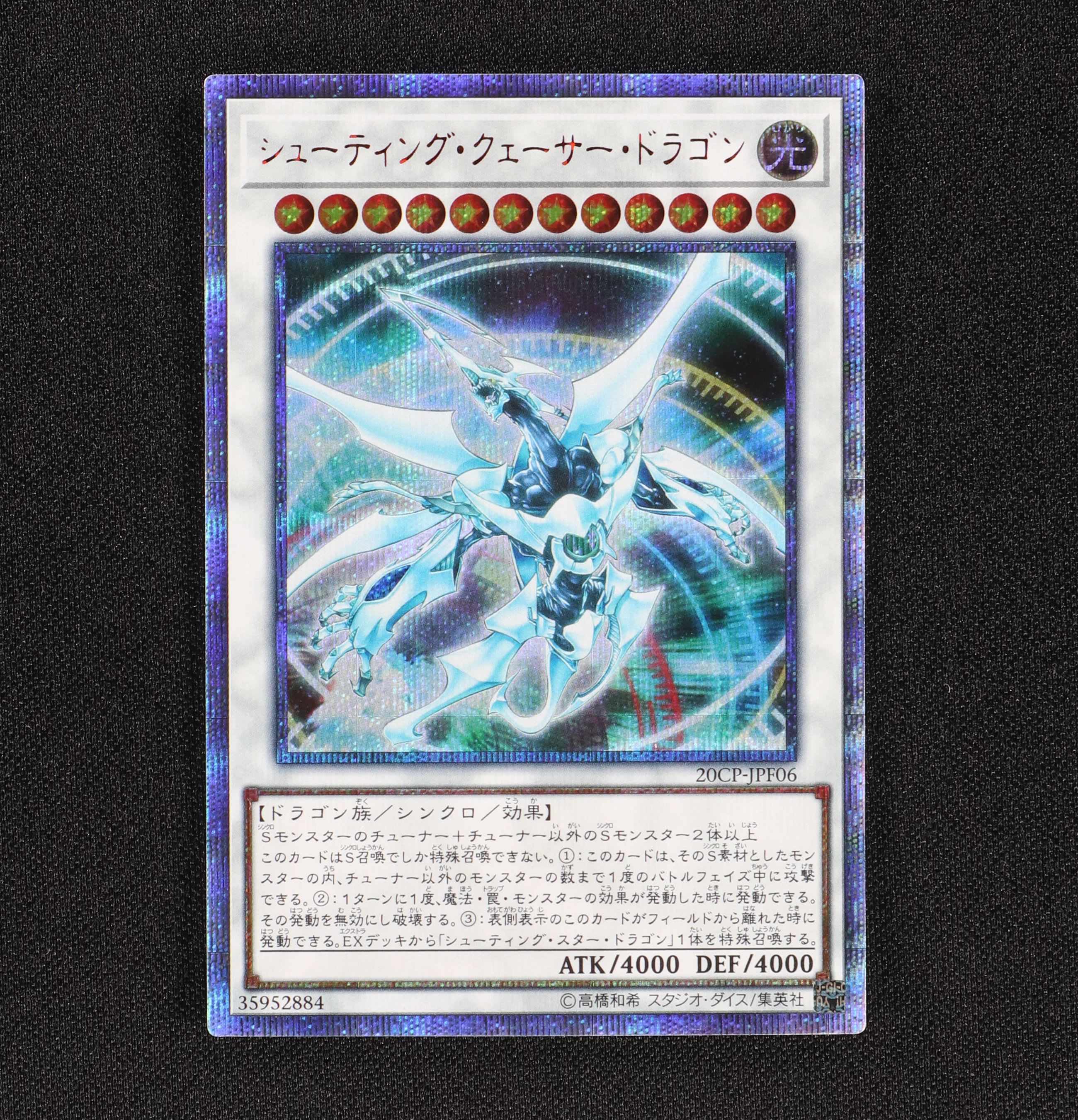 シューティング・クェーサー・ドラゴン 20thシークレットレア販売中