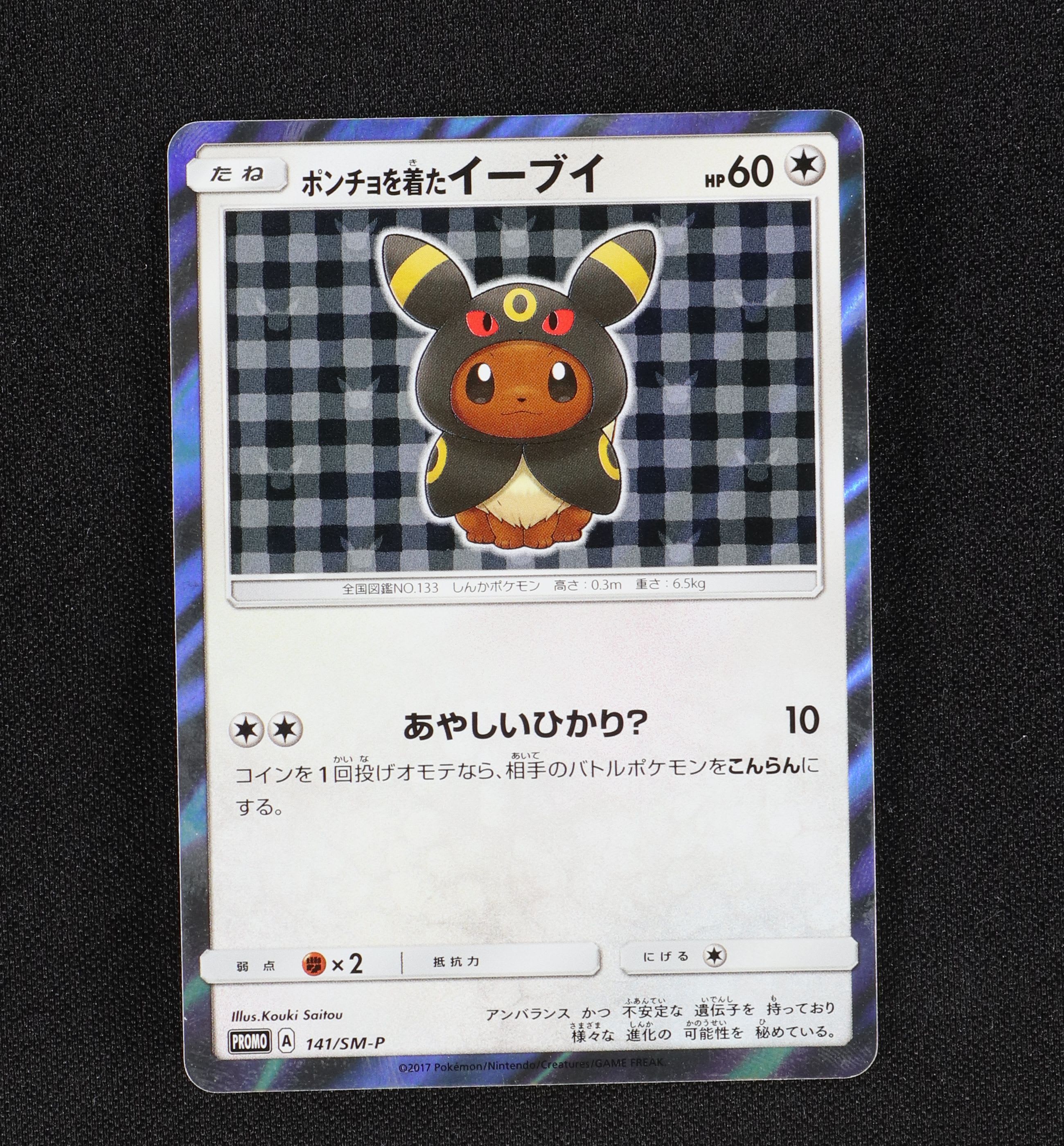 トレーディングカードポケモンカード ポンチョを着たイーブイ ブラッキー psa10