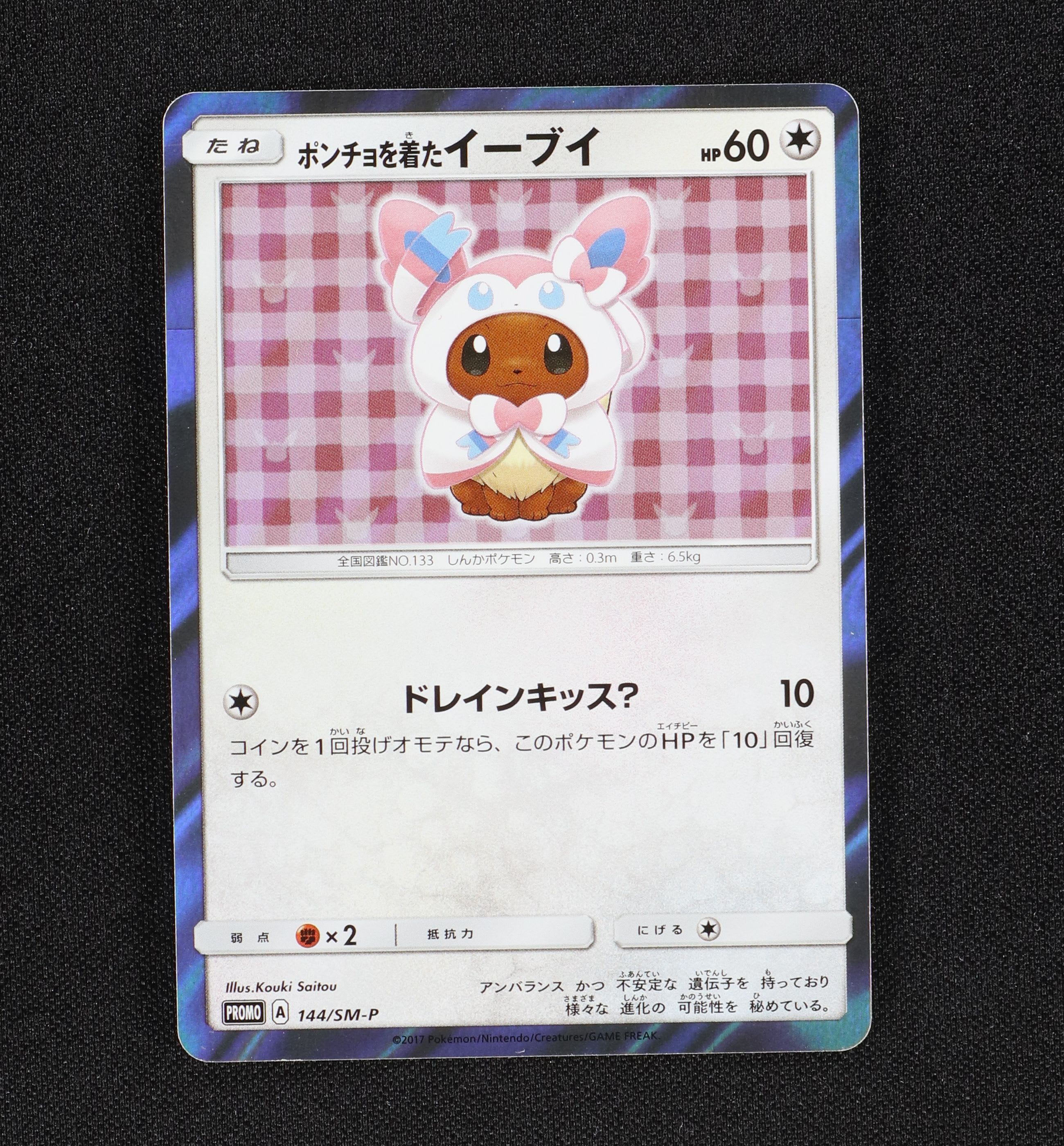 ポケモンカード ポンチョを着たイーブイ ニンフィア 未開封傷あり品と ...