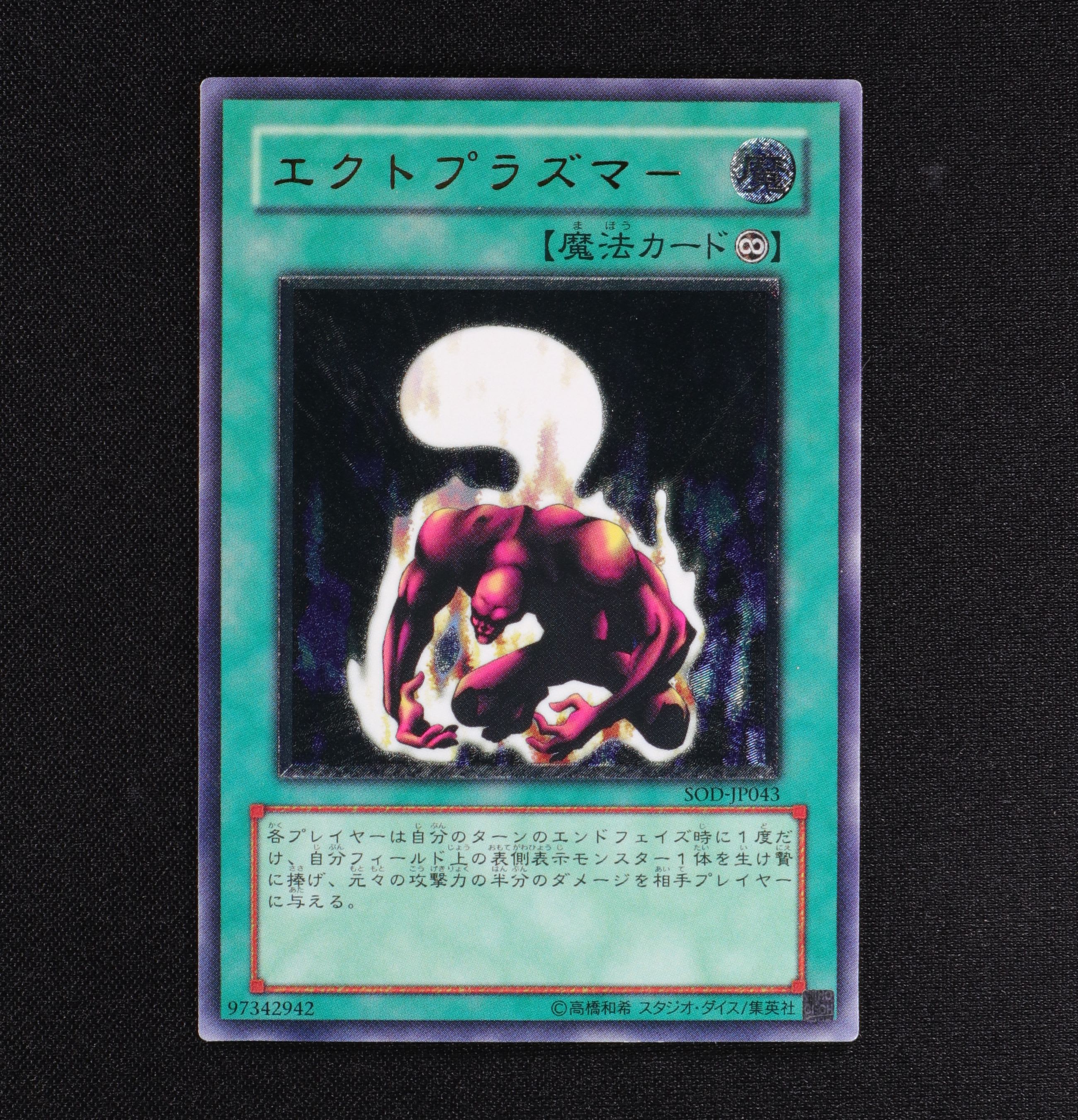 遊戯王 エクトプラズマー 旧アジア レリーフ PSA9-