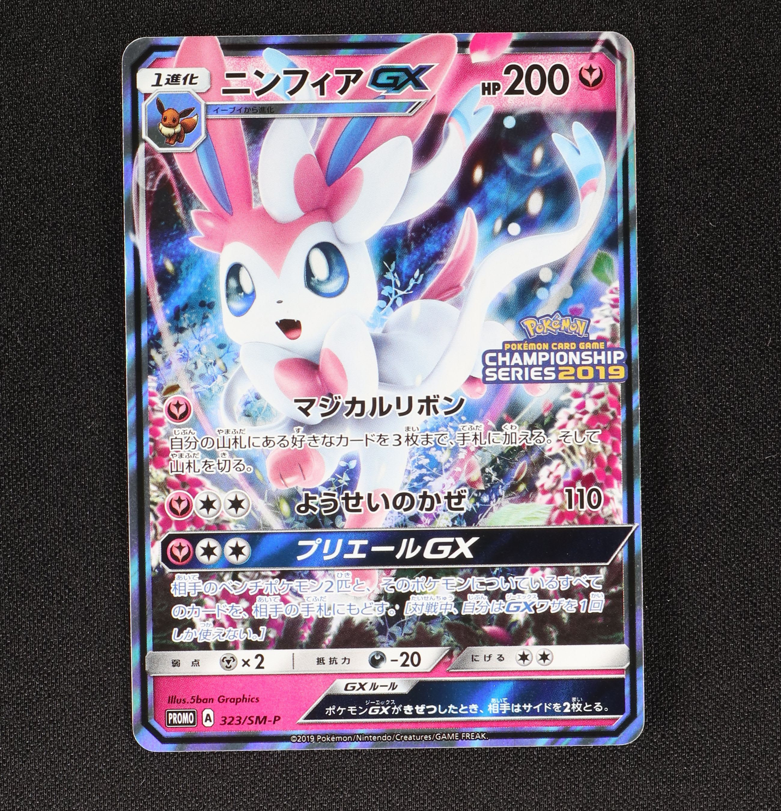 ニンフィアGXプロモチャンピオンシップス 2019PSA10-