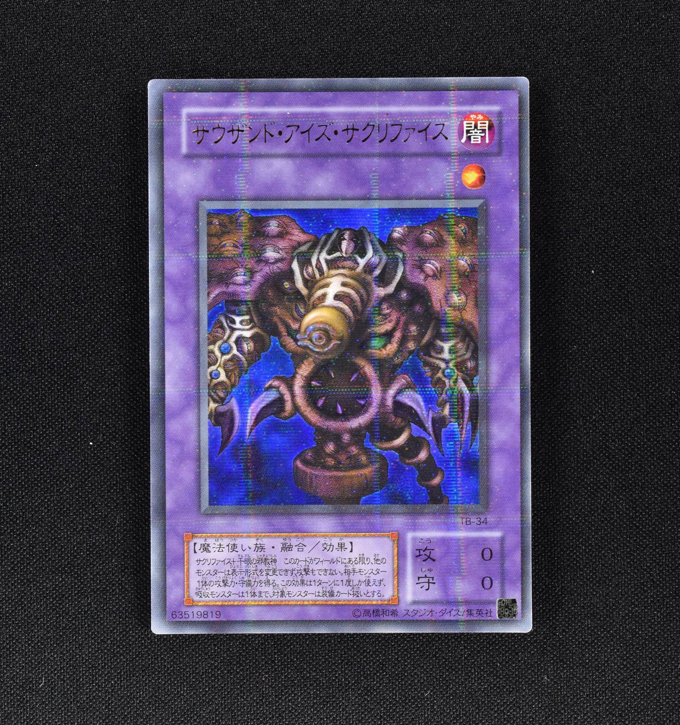 遊戯王 サウザンド・アイズ・サクリファイス（ウルトラレア） - 遊戯王