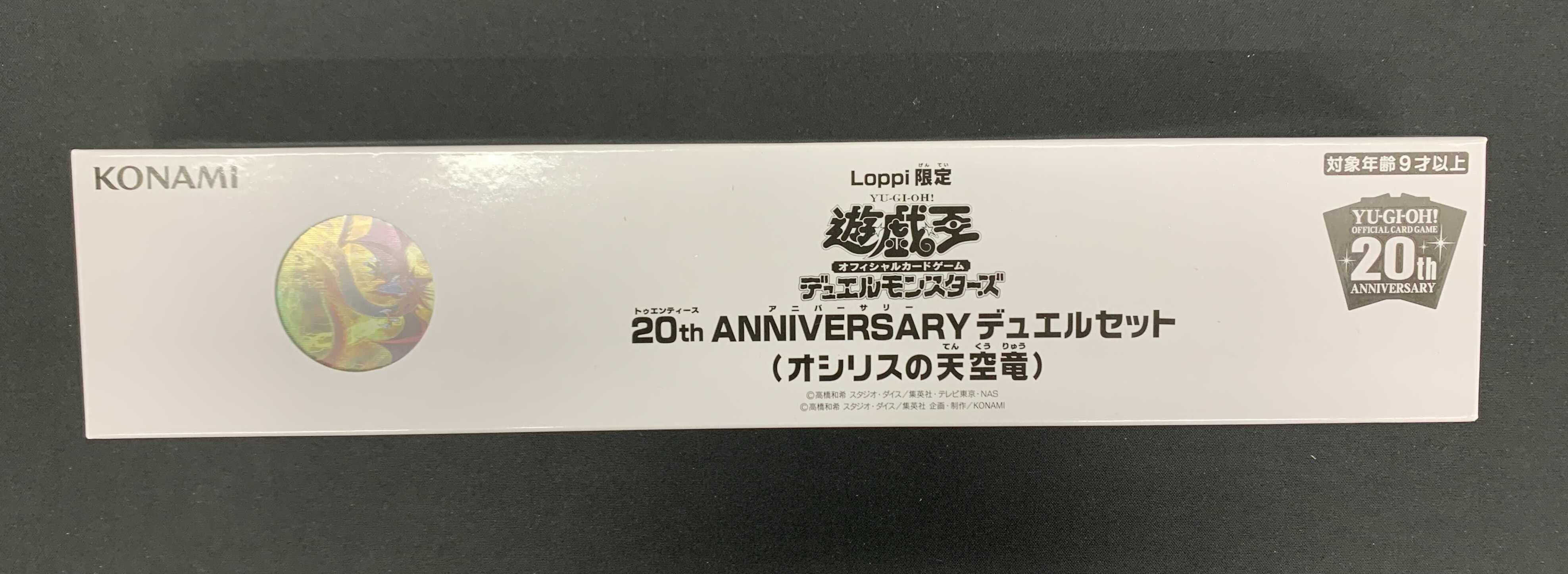 遊戯王 20th anniversary デュエルセット オシリスの天空竜