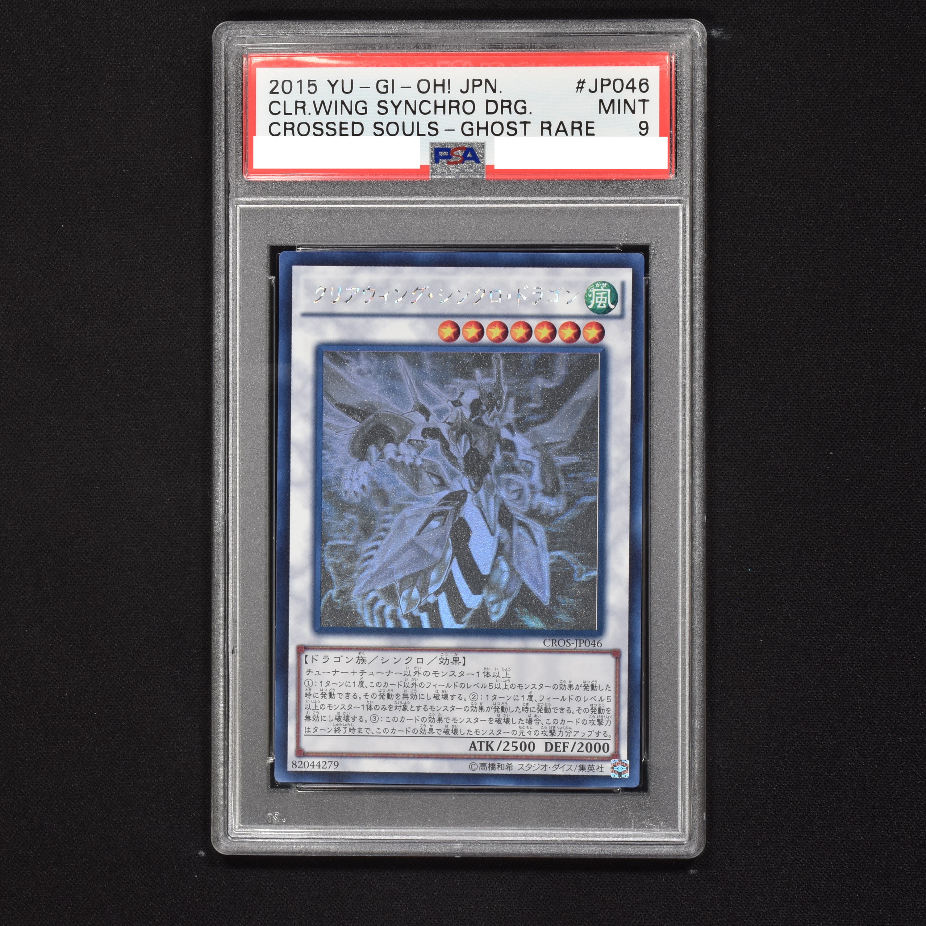 遊戯王 クリアウィング・シンクロドラゴン ホロ PSA10-