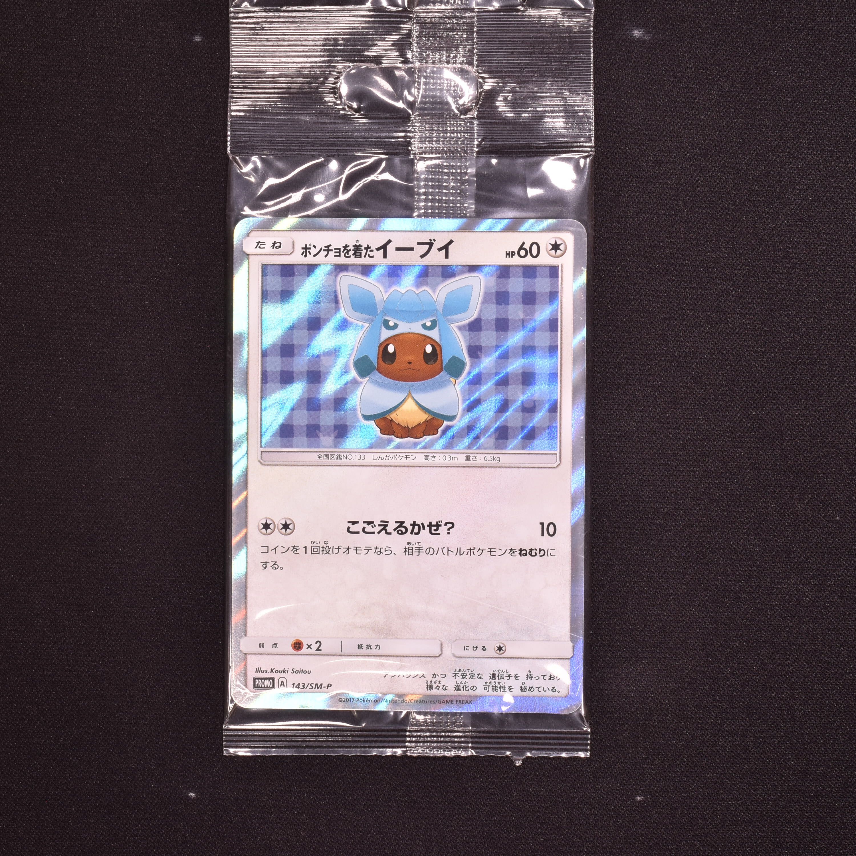 ポンチョを着たイーブイ グレイシア ポケモンカード-