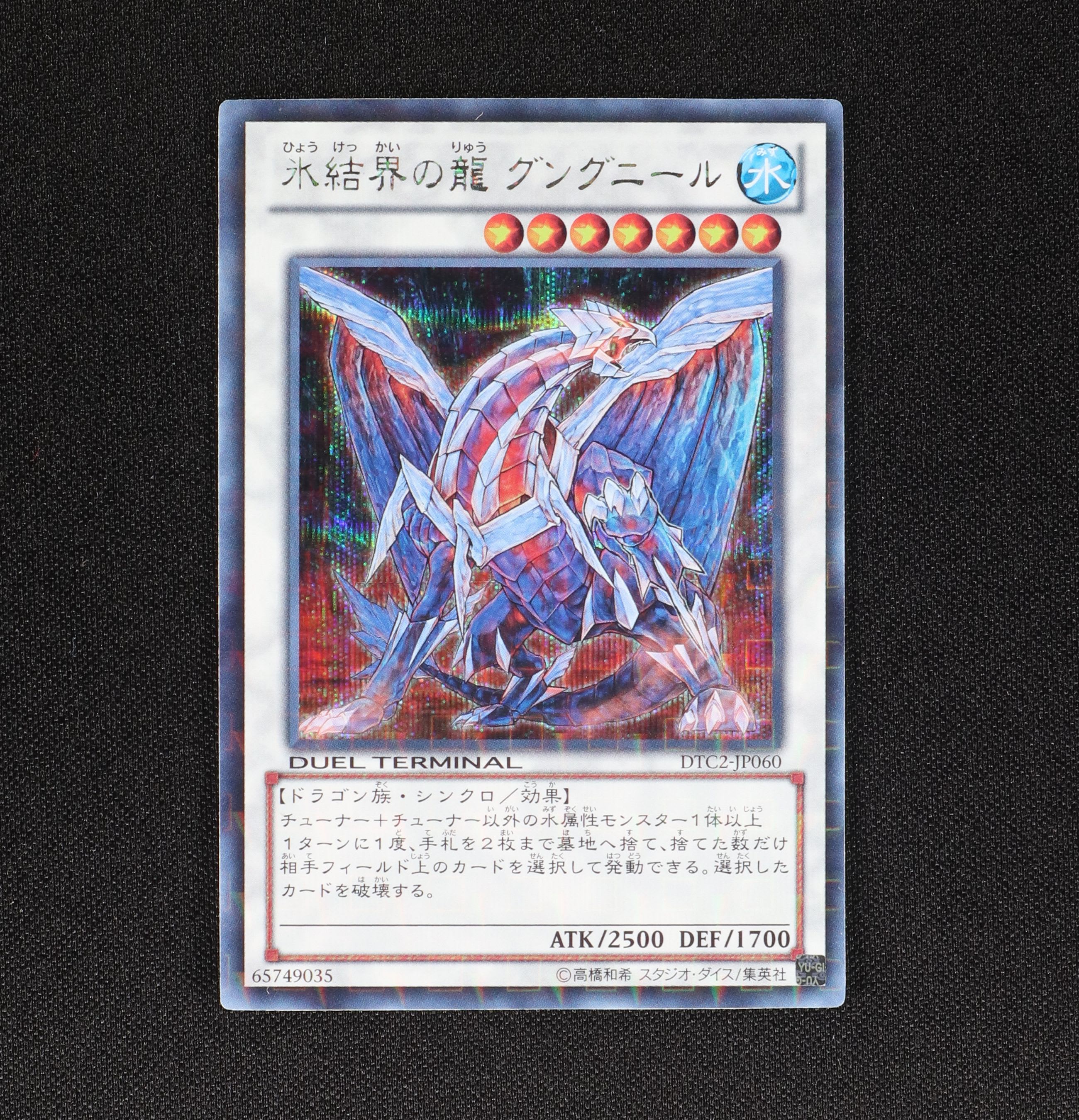 中古】 遊戯王 氷結界の龍 グングニール DTCシークレット