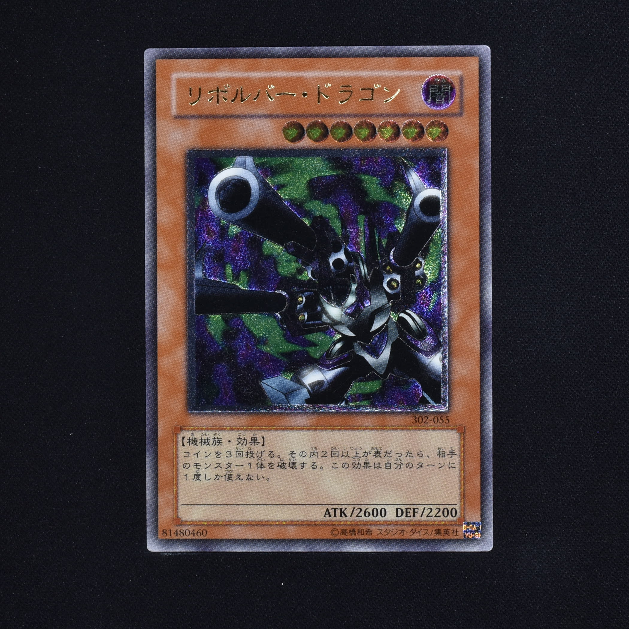 【準美品】遊戯王 リボルバー・ドラゴン レリーフ 302-055 #49