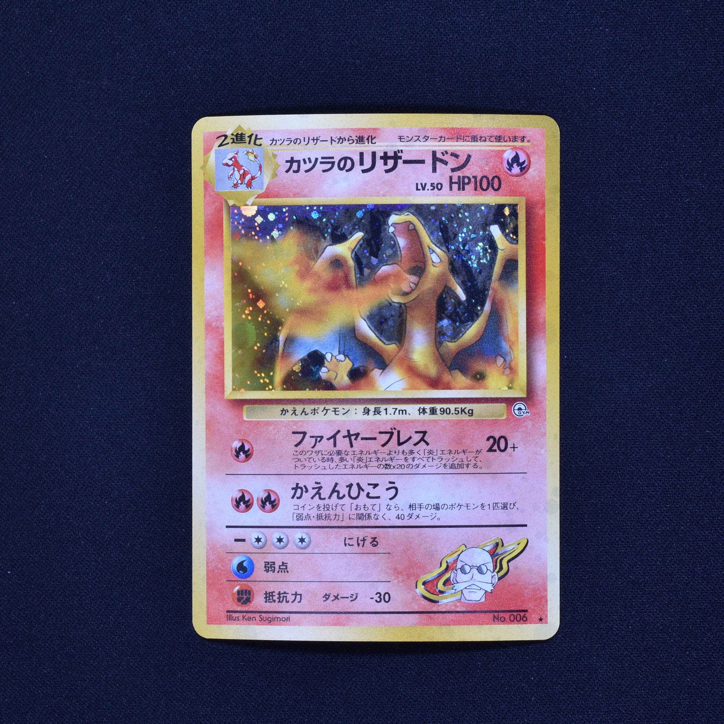 ポケモンカード 旧裏 カツラのリザードン LV.50 ジム拡張第2弾-