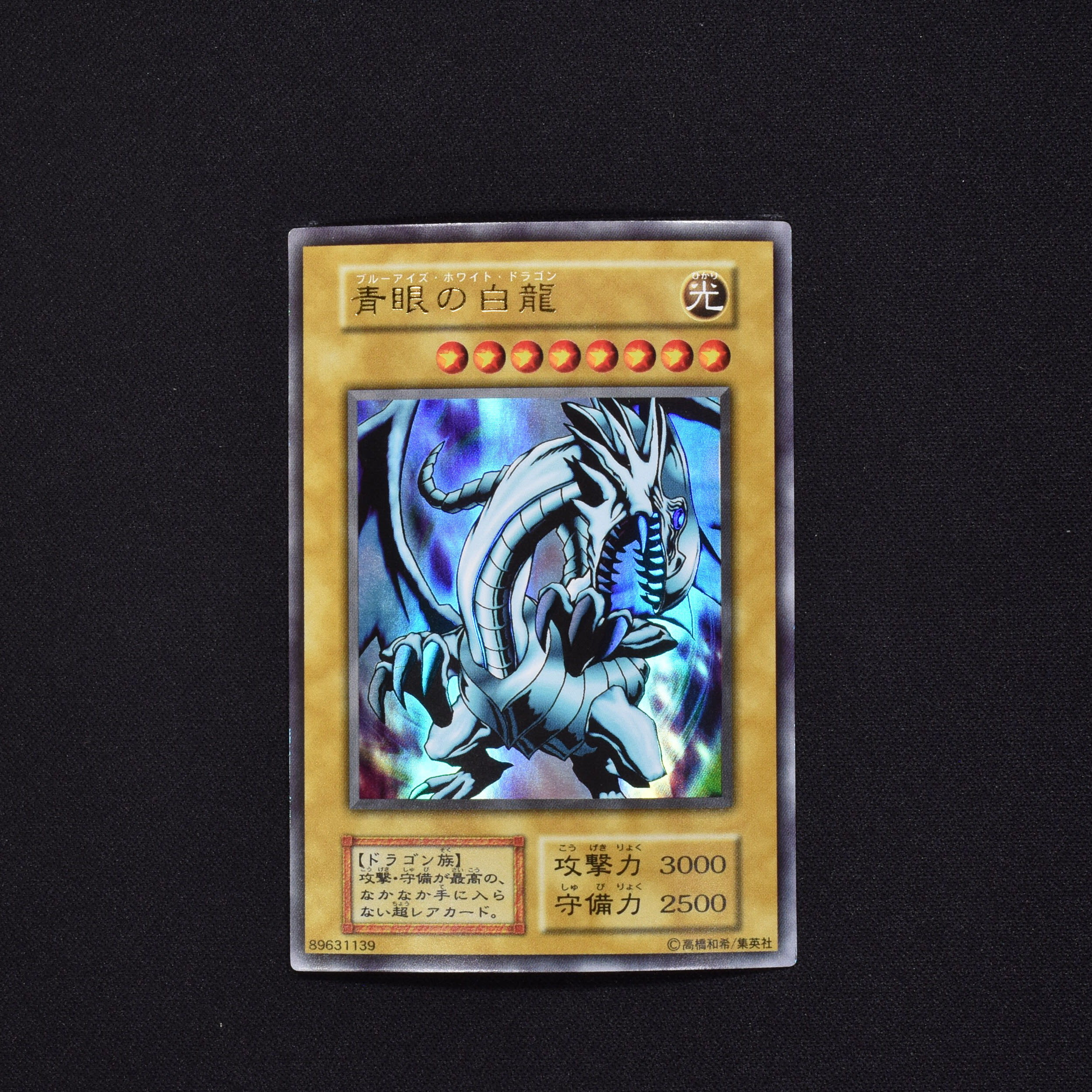 PSA7】遊戯王 青眼の白龍 - 遊戯王