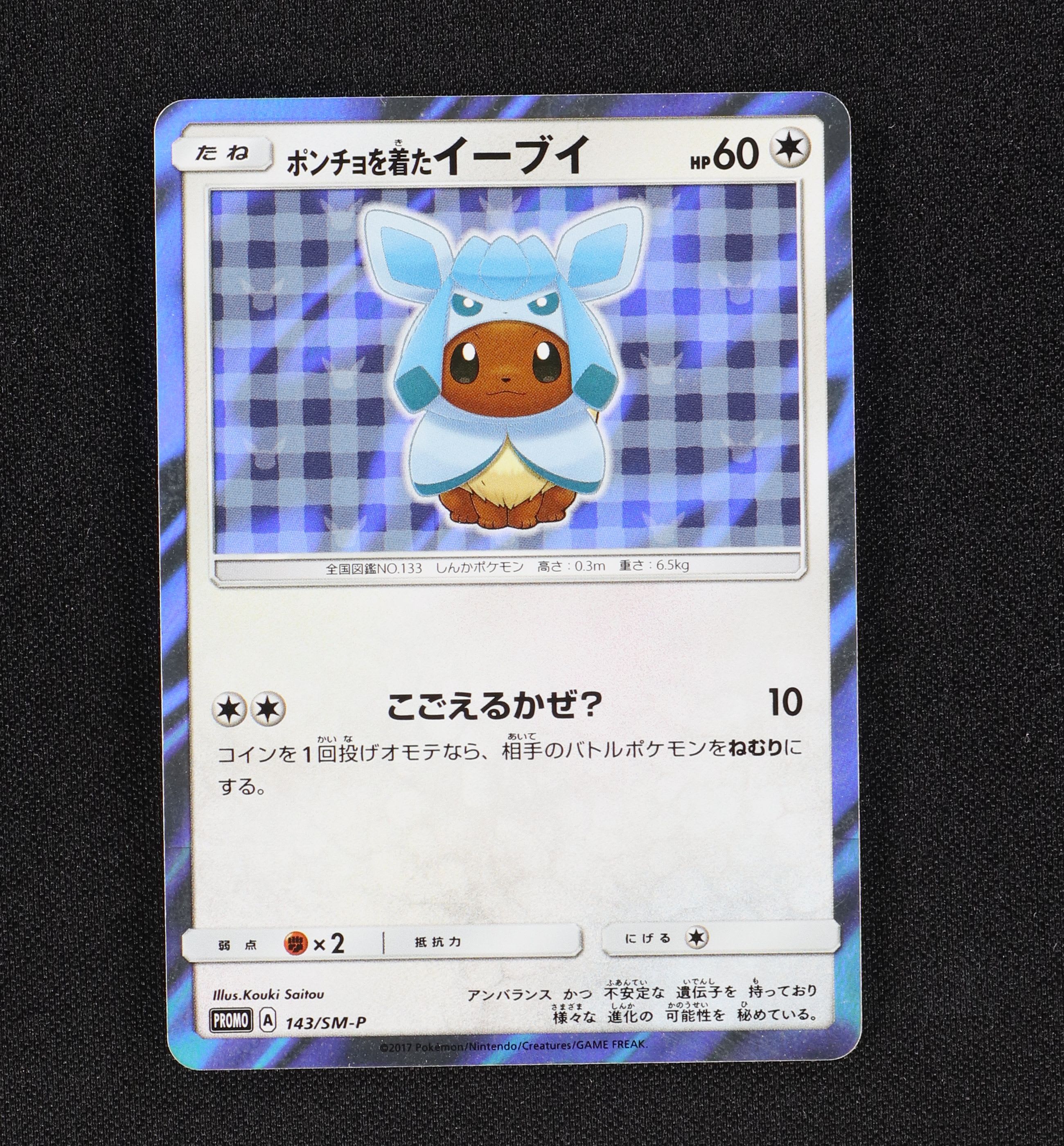 ポケモンカード プロモ ポンチョを着たイーブイ グレイシア-