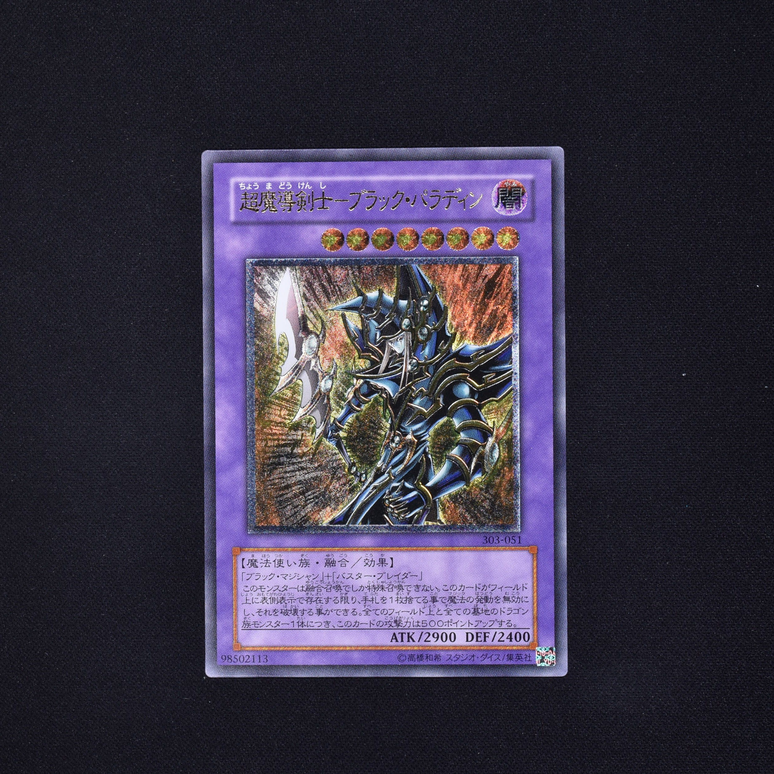 遊戯王 超魔道剣士 ブラック・パラディン レリーフ psa10-