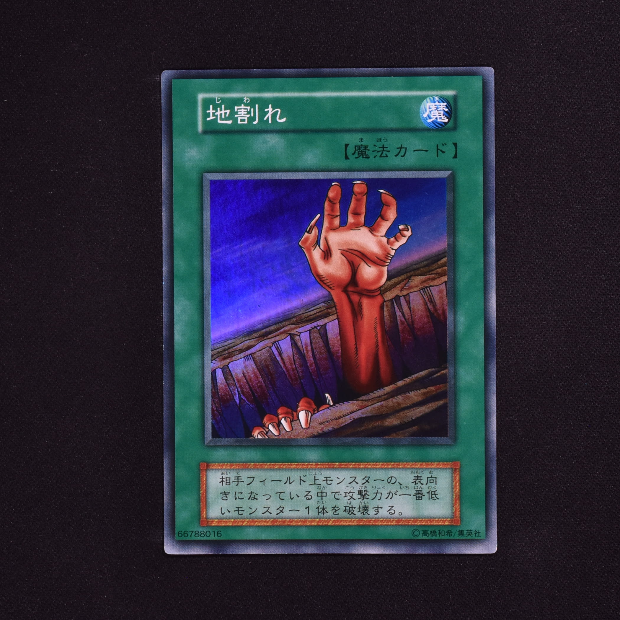 遊戯王 地割れ 初期 スーパー - 遊戯王