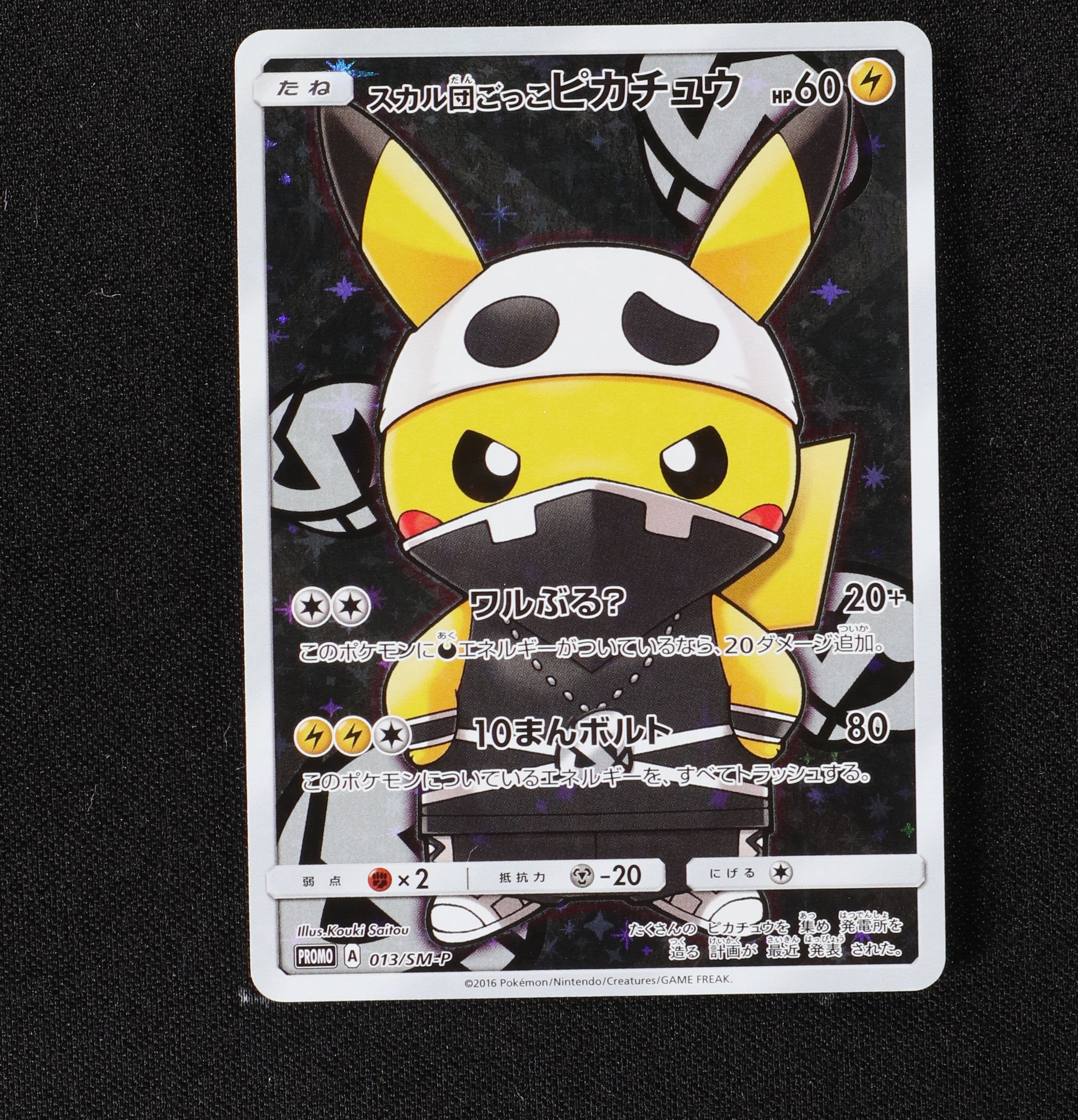 スカル団ごっこピカチュウ プロモ販売中 ポケモンカード通販のclove