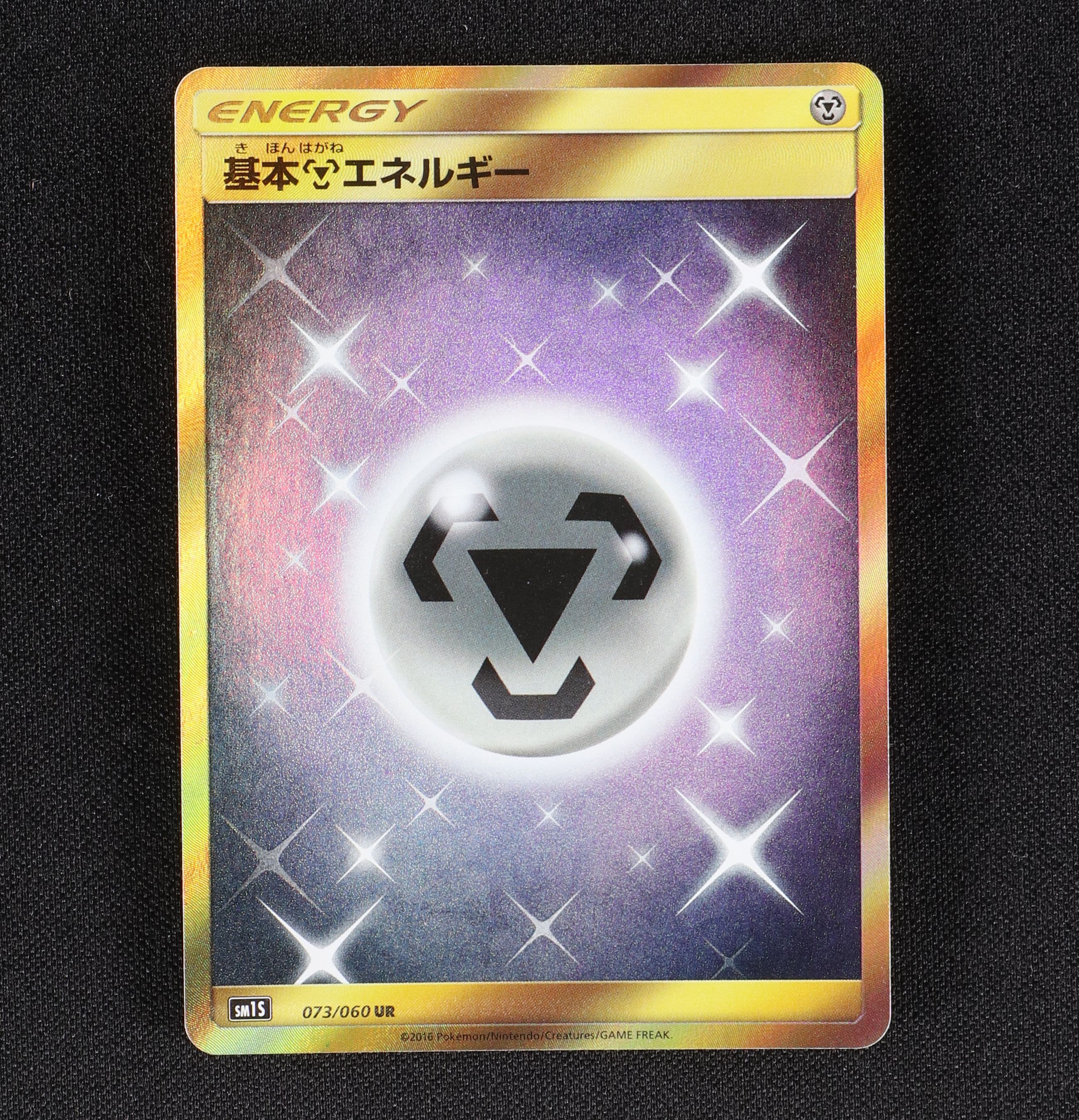 基本鋼エネルギー Ur販売中 ポケモンカード通販のclove