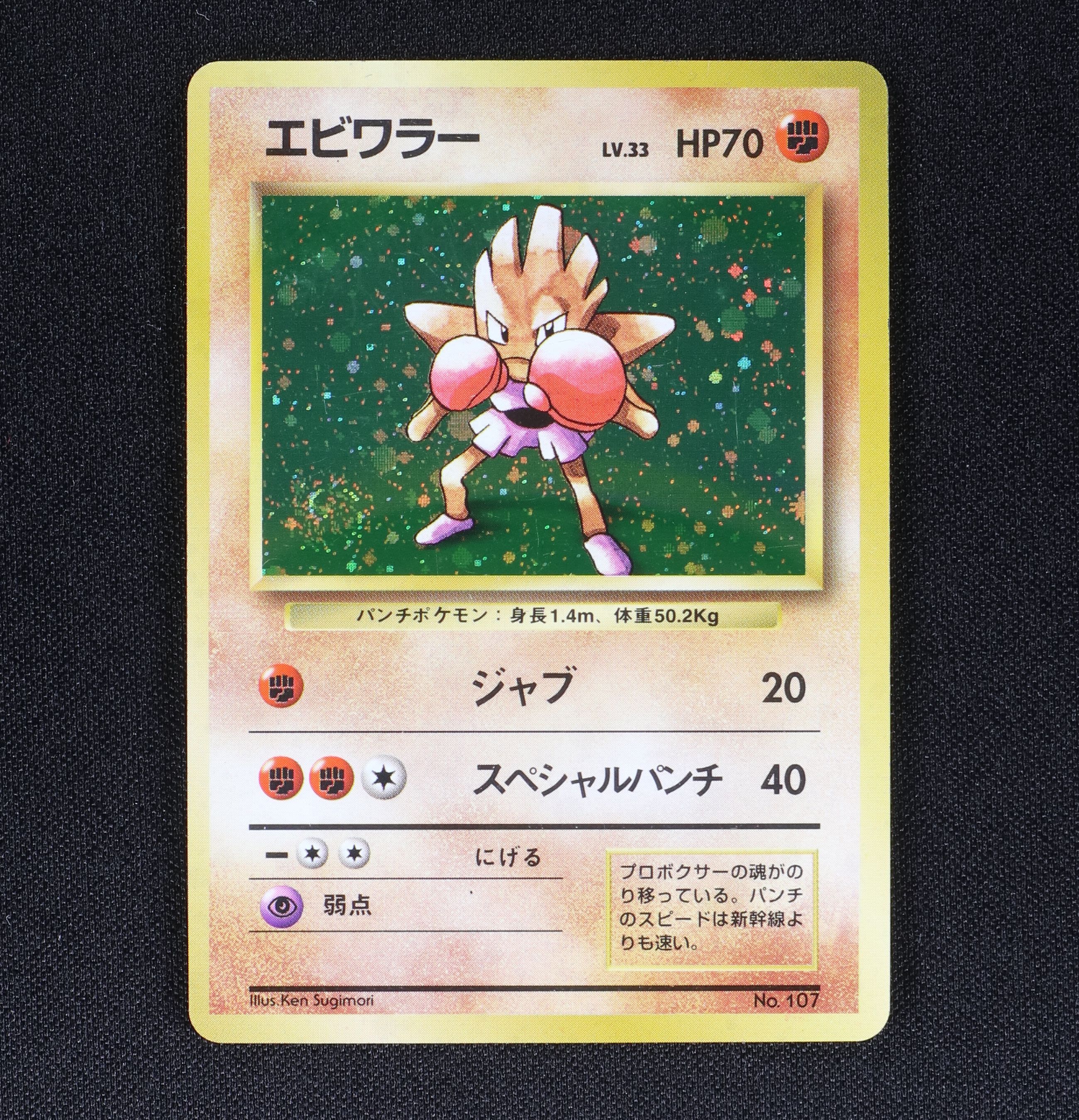 エビワラー Lv 33 初版 販売中 ポケモンカード通販のclove