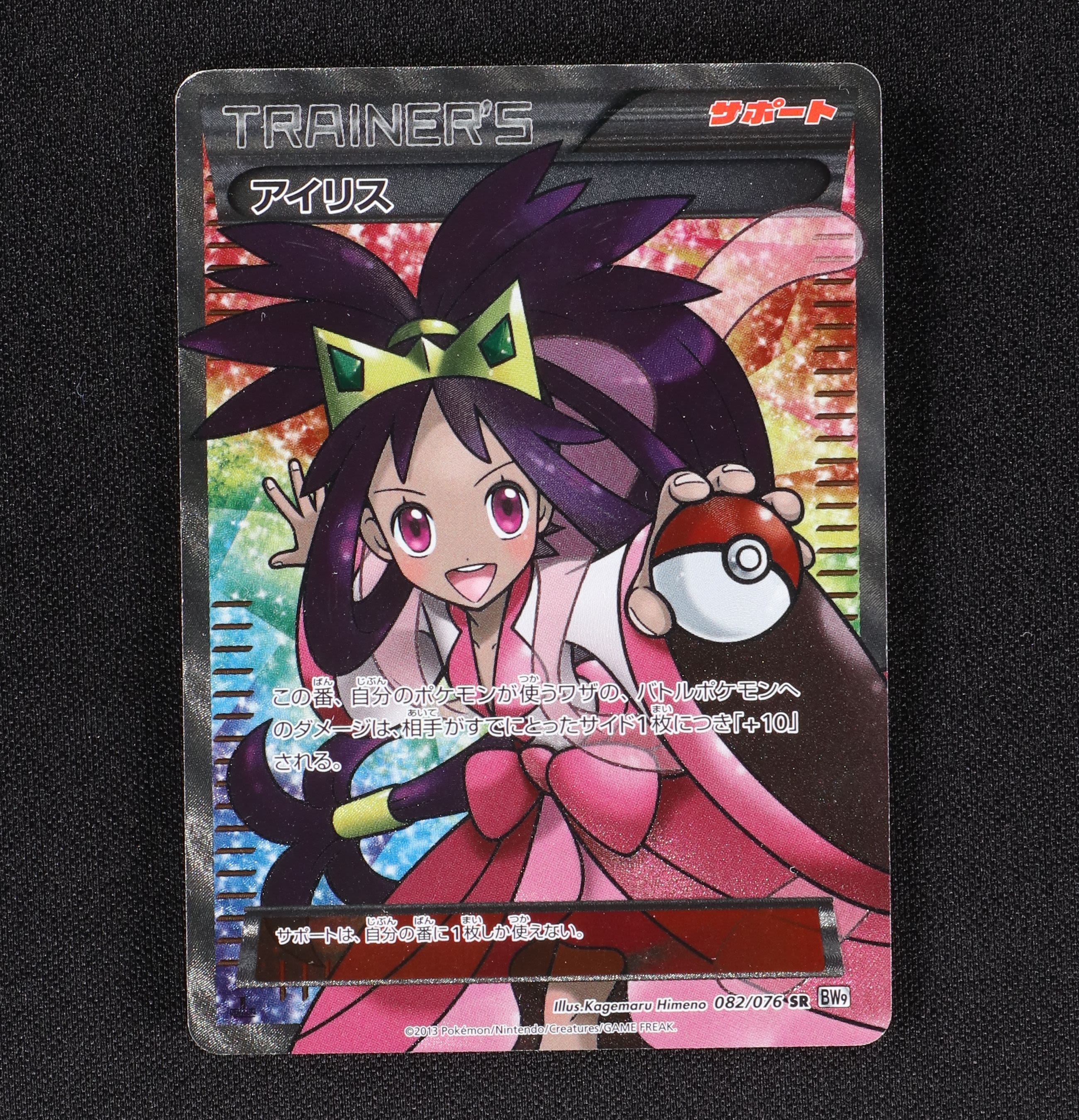 お買い物マラソン限定☆ ポケモンカード アイリス SR アンリミ BW9 082