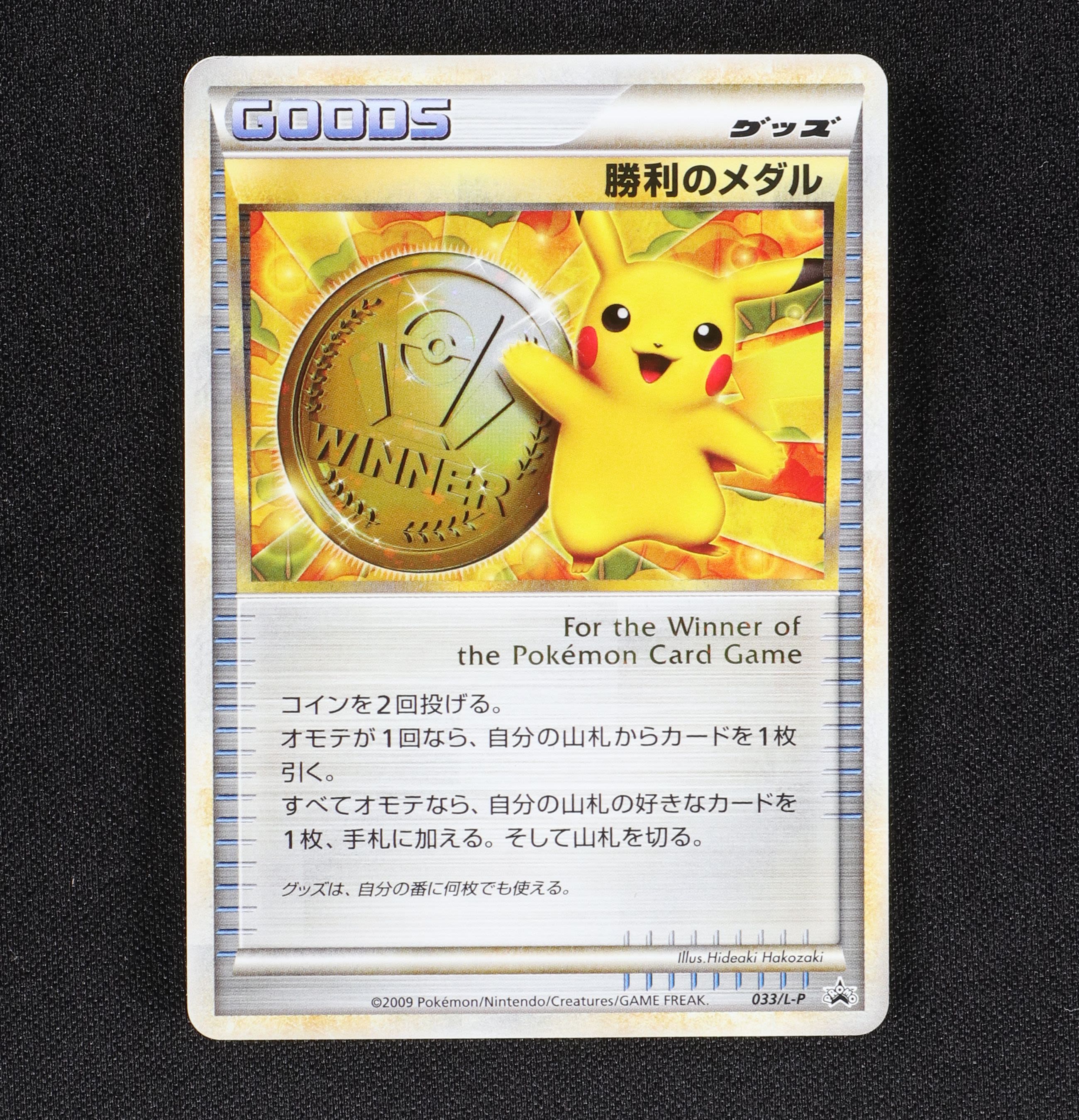 勝利のメダル金勝利のメダル銀(2009年) - ポケモンカードゲーム