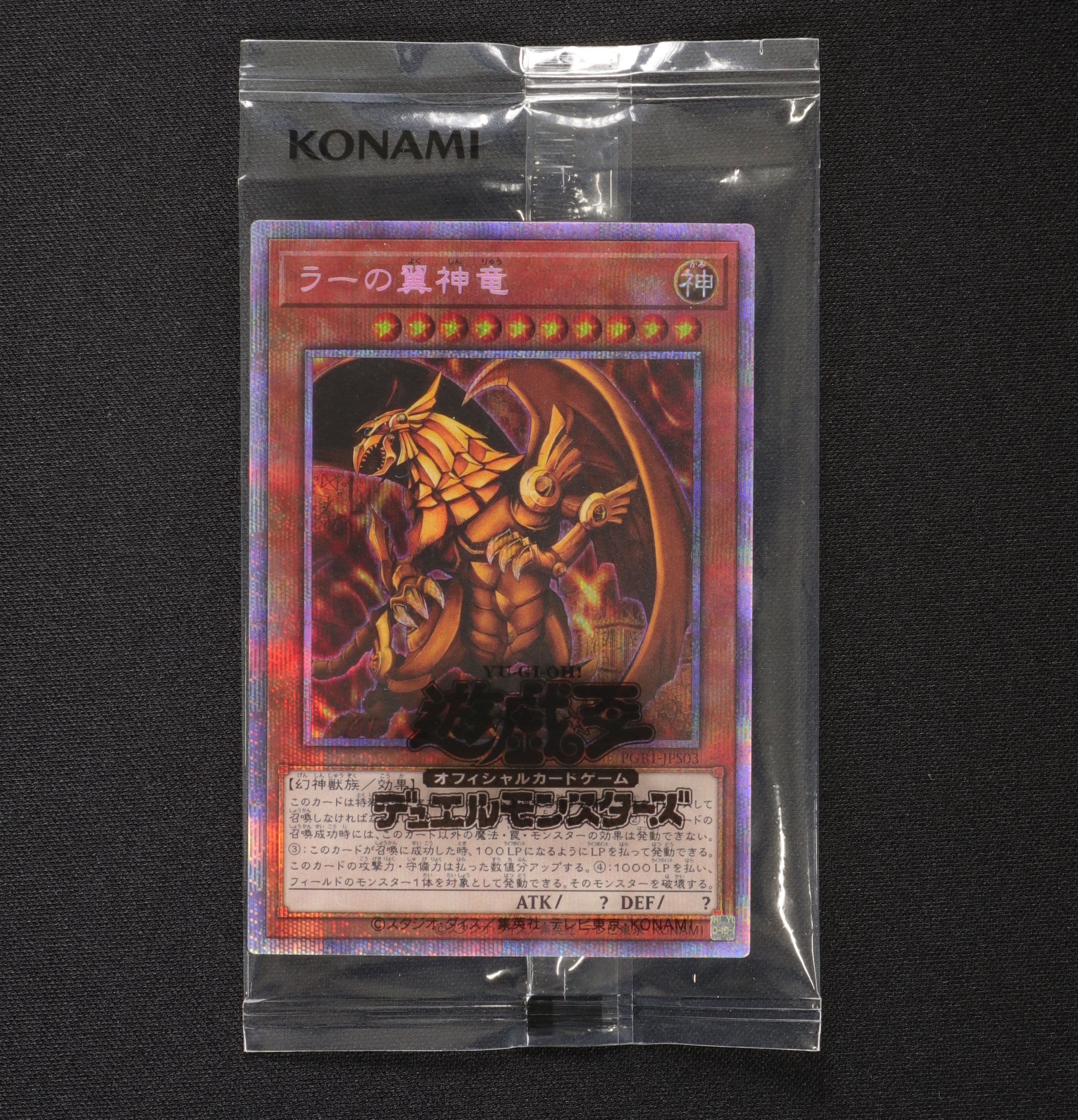 ラーの翼神竜 未開封 プリズマティックシークレットレア販売中 遊戯王カード通販のclove