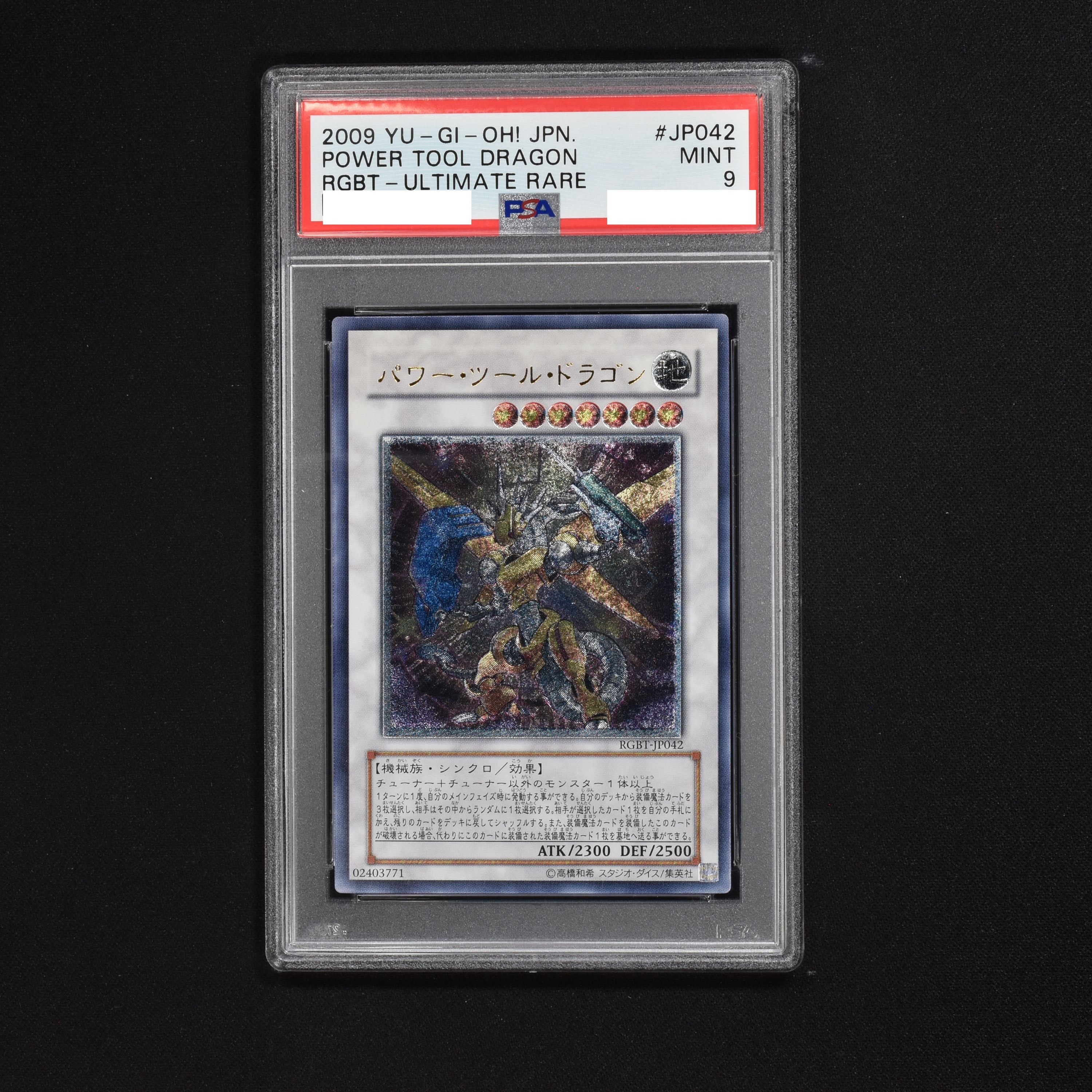 ゆったり柔らか 遊戯王 パワー・ツール・ドラゴン レリーフ PSA10